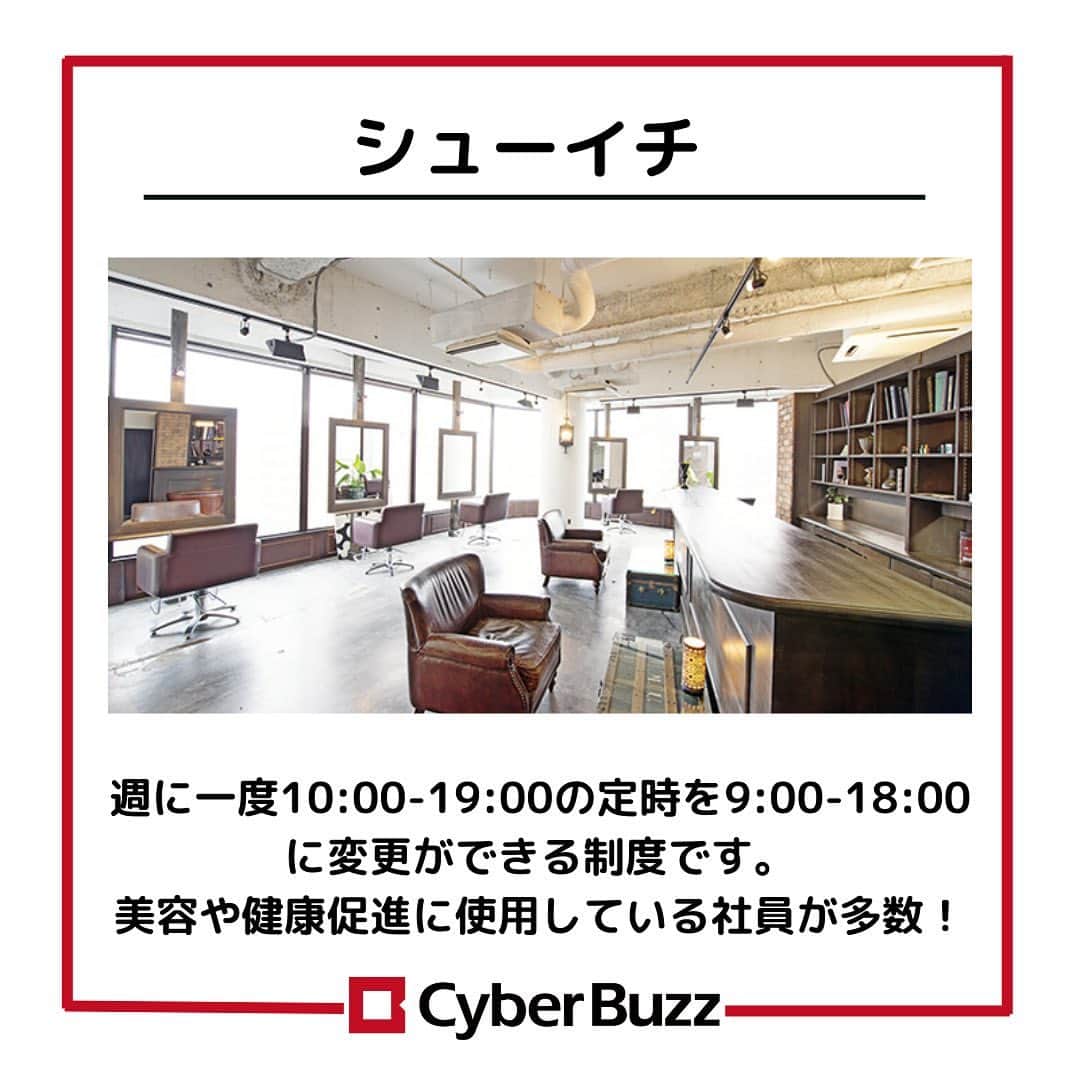 株式会社サイバー・バズさんのインスタグラム写真 - (株式会社サイバー・バズInstagram)「【福利厚生】 サイバー・バズには生活の質向上に繋がる福利厚生制度がいくつかあります✨ サイバー・バズ独自のものもあり、働きやすい環境になっています！ 就活生も入社後気になる情報だと思うので、チェックしてみて下さい🙆‍♀️ . 10/3（月）より第二募集期のエントリーが開始しました！ 10/16（日）までと期限が短いので、お早めにお申し込みください。エントリーページより皆さんのエントリーをお待ちしております！🙌🏻 （ハイライトよりエントリーページに遷移できます） ・ DM、コメント見てます！ 質問等がある方はDM、コメントしてね！ . #24卒 #インターン #ES #エントリーシート#サイバーバズ #cyberbuzz  #就活 #就職活動 #新卒採用 #snsマーケティング#インフルエンサーマーケティング #インフルエンサー  #インターンシップ #24卒就活 #負けず嫌い #採用 #24卒と繋がりたい #内定 #内定者 #ベンチャー企業 #就活生と繋がりたい#shibuya #tokyo #business #バズでバズりたい」10月14日 17時32分 - cyberbuzz_style