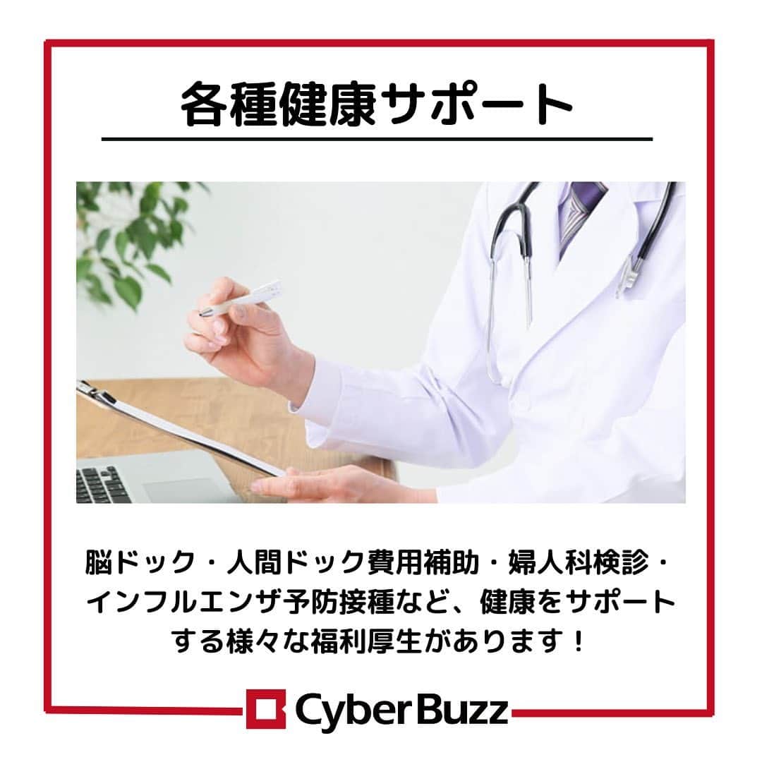 株式会社サイバー・バズさんのインスタグラム写真 - (株式会社サイバー・バズInstagram)「【福利厚生】 サイバー・バズには生活の質向上に繋がる福利厚生制度がいくつかあります✨ サイバー・バズ独自のものもあり、働きやすい環境になっています！ 就活生も入社後気になる情報だと思うので、チェックしてみて下さい🙆‍♀️ . 10/3（月）より第二募集期のエントリーが開始しました！ 10/16（日）までと期限が短いので、お早めにお申し込みください。エントリーページより皆さんのエントリーをお待ちしております！🙌🏻 （ハイライトよりエントリーページに遷移できます） ・ DM、コメント見てます！ 質問等がある方はDM、コメントしてね！ . #24卒 #インターン #ES #エントリーシート#サイバーバズ #cyberbuzz  #就活 #就職活動 #新卒採用 #snsマーケティング#インフルエンサーマーケティング #インフルエンサー  #インターンシップ #24卒就活 #負けず嫌い #採用 #24卒と繋がりたい #内定 #内定者 #ベンチャー企業 #就活生と繋がりたい#shibuya #tokyo #business #バズでバズりたい」10月14日 17時32分 - cyberbuzz_style