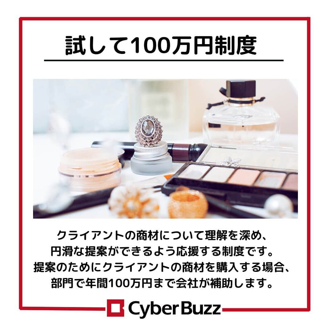 株式会社サイバー・バズさんのインスタグラム写真 - (株式会社サイバー・バズInstagram)「【福利厚生】 サイバー・バズには生活の質向上に繋がる福利厚生制度がいくつかあります✨ サイバー・バズ独自のものもあり、働きやすい環境になっています！ 就活生も入社後気になる情報だと思うので、チェックしてみて下さい🙆‍♀️ . 10/3（月）より第二募集期のエントリーが開始しました！ 10/16（日）までと期限が短いので、お早めにお申し込みください。エントリーページより皆さんのエントリーをお待ちしております！🙌🏻 （ハイライトよりエントリーページに遷移できます） ・ DM、コメント見てます！ 質問等がある方はDM、コメントしてね！ . #24卒 #インターン #ES #エントリーシート#サイバーバズ #cyberbuzz  #就活 #就職活動 #新卒採用 #snsマーケティング#インフルエンサーマーケティング #インフルエンサー  #インターンシップ #24卒就活 #負けず嫌い #採用 #24卒と繋がりたい #内定 #内定者 #ベンチャー企業 #就活生と繋がりたい#shibuya #tokyo #business #バズでバズりたい」10月14日 17時32分 - cyberbuzz_style