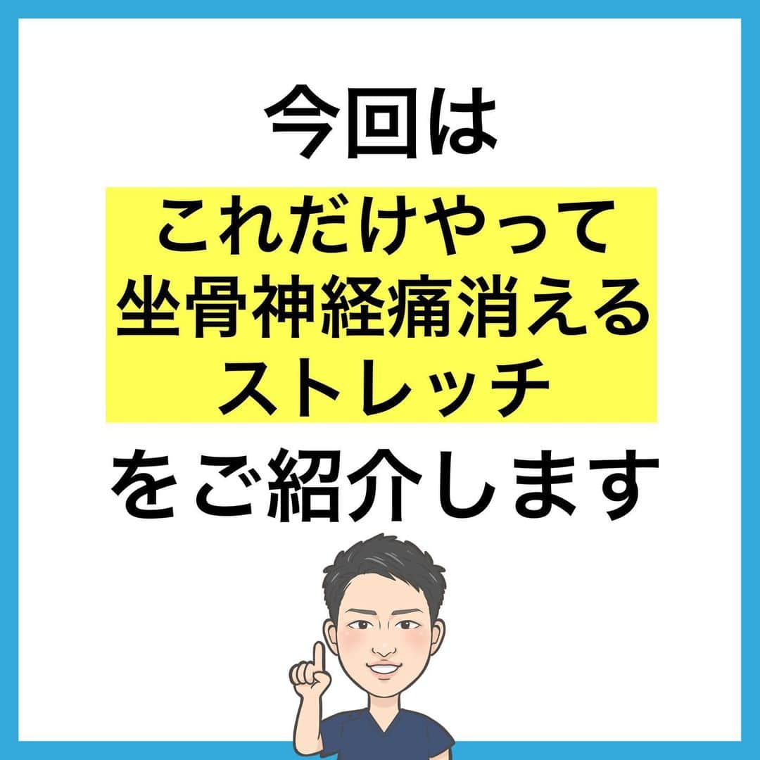 たけ先生さんのインスタグラム写真 - (たけ先生Instagram)「これだけやって坐骨神経痛消えるストレッチ ⁡ -------------------------------------------- ⁡  @evol.seitai  ⁡ 今回は ⁡ 坐骨神経痛改善ストレッチをご紹介しました‼️ ⁡ ⁡ 動画を見ながら 一緒にやってみよう‼️ ⁡ ------------------------------------------ ⁡ 国家資格(柔道整復師)保持者の整体師が ⁡ 『睡眠とストレッチで健康な身体を作る』 ⁡ をテーマに ⁡ 睡眠、腰痛、肩こり、姿勢改善などを 中心に情報を配信していきます❗️ ⁡ ストレッチやエクササイズが 習慣になり健康な身体作りのお手伝いが 出来れば嬉しいです‼️ ⁡ 良かったらフォローしてくださいね🙇‍♂️ ⁡ ストーリーズでは僕のプラベートや 健康情報を配信してますので見てくださいね😃 ⁡ ------------------------------------------ ⁡ 🎗整体院EVOL🎗 【広島市中区幟町/完全予約・完全個室】 ⁡ ⭐️換気・消毒徹底 ⭐️21時まで営業 ⭐️不定休 ⭐️土日祝営業 ⁡ 🔹身体の不調でお困りの方はプロフィール欄の 　リンクからお問い合わせください！ ⁡ ・お悩みしっかりお聞きします。 ・症状の原因を分かりやすくお伝えします。 ・セルフケア・生活指導まで徹底サポート ・腰痛・頚椎症・膝痛・睡眠改善 ・痛みを取り除くだけではなく痛みを繰り返さない身体作りをサポートします ⁡ ⁡ 『アクセス🚶‍♀️』広島市中区幟町 ⭐️広島三越から徒歩2分  ⭐️胡町から徒歩1分 ⁡ -------------------------------------------- ⁡ #坐骨神経痛 #腰痛解消 #脚の痺れ #ストレッチ #広島市」10月14日 18時04分 - evol.seitai