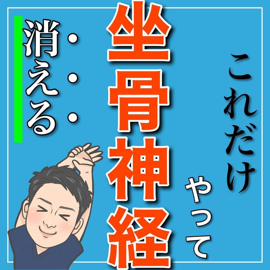 たけ先生のインスタグラム：「これだけやって坐骨神経痛消えるストレッチ ⁡ -------------------------------------------- ⁡  @evol.seitai  ⁡ 今回は ⁡ 坐骨神経痛改善ストレッチをご紹介しました‼️ ⁡ ⁡ 動画を見ながら 一緒にやってみよう‼️ ⁡ ------------------------------------------ ⁡ 国家資格(柔道整復師)保持者の整体師が ⁡ 『睡眠とストレッチで健康な身体を作る』 ⁡ をテーマに ⁡ 睡眠、腰痛、肩こり、姿勢改善などを 中心に情報を配信していきます❗️ ⁡ ストレッチやエクササイズが 習慣になり健康な身体作りのお手伝いが 出来れば嬉しいです‼️ ⁡ 良かったらフォローしてくださいね🙇‍♂️ ⁡ ストーリーズでは僕のプラベートや 健康情報を配信してますので見てくださいね😃 ⁡ ------------------------------------------ ⁡ 🎗整体院EVOL🎗 【広島市中区幟町/完全予約・完全個室】 ⁡ ⭐️換気・消毒徹底 ⭐️21時まで営業 ⭐️不定休 ⭐️土日祝営業 ⁡ 🔹身体の不調でお困りの方はプロフィール欄の 　リンクからお問い合わせください！ ⁡ ・お悩みしっかりお聞きします。 ・症状の原因を分かりやすくお伝えします。 ・セルフケア・生活指導まで徹底サポート ・腰痛・頚椎症・膝痛・睡眠改善 ・痛みを取り除くだけではなく痛みを繰り返さない身体作りをサポートします ⁡ ⁡ 『アクセス🚶‍♀️』広島市中区幟町 ⭐️広島三越から徒歩2分  ⭐️胡町から徒歩1分 ⁡ -------------------------------------------- ⁡ #坐骨神経痛 #腰痛解消 #脚の痺れ #ストレッチ #広島市」