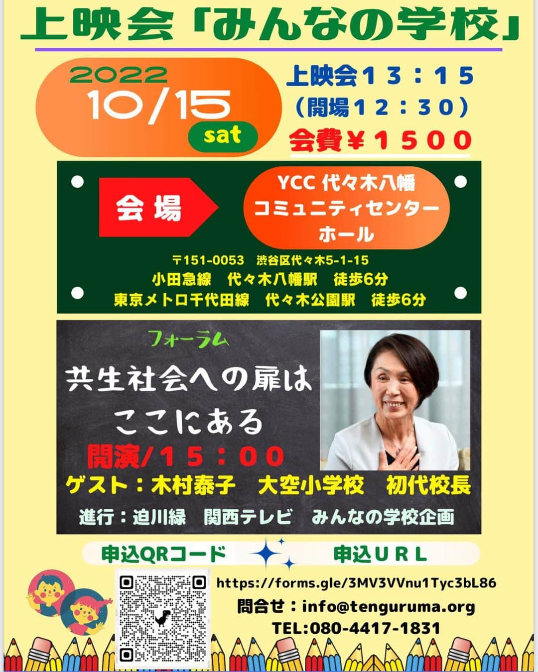 龍円愛梨のインスタグラム：「💚代々木八幡「みんなの学校」上映会💚  10月15日(土)13:15〜  大空小学校の初代校長の木村泰子さんの講演もあります🌟  私からは東京都の現状をお伝えさせていただきます❣️  申し込みはこちらから♪  https://forms.gle/3MV3VVnu1Tyc3bL86」