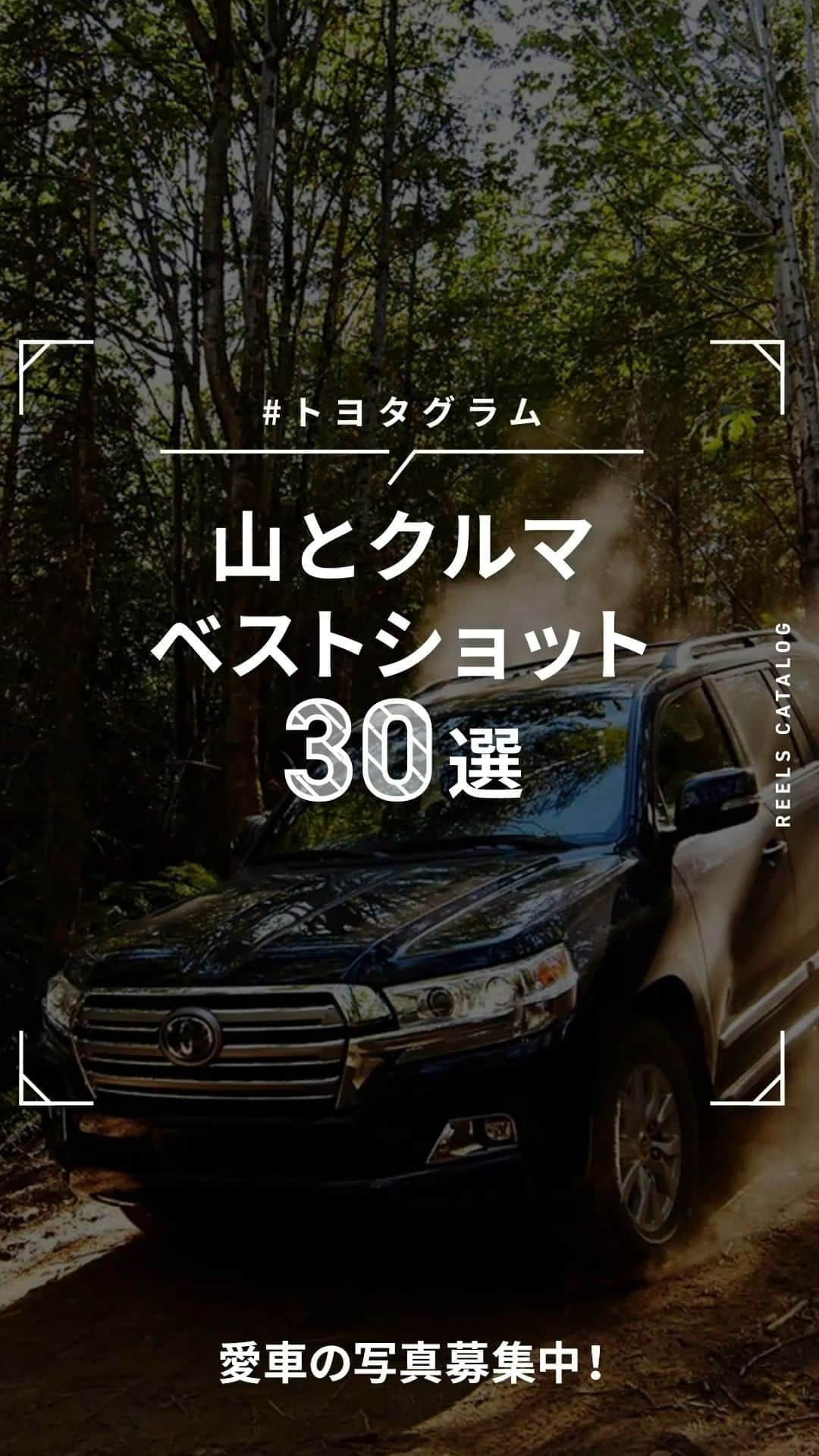 のインスタグラム：「#トヨタグラム で絶賛募集中の皆さんの愛車ベストショット30選！ ​ 今回のテーマは「山とクルマ」 神秘的で壮大な自然の中にあるクルマは、より一層カッコ良く撮影できますね！​  Photos by：​ @hal_a7s​ @n_r.a.v.4_​ @fj_sniper1119​ @yoo_photo_​  素敵な投稿をありがとうございます！​  皆さんが #トヨタグラム で投稿してくれた写真も続々ご紹介していきたいと思っています！​ ぜひ #トヨタグラム で自慢の写真を投稿してください。  撮影する際には交通ルールを遵守いただくようお願いいたします。​ また、ナンバープレートは隠して撮影することをお勧めします。​  -------------------------------------​ #トヨタグラム #トヨタ #TOYOTA  #ドライブ #旅行 #国内旅行 #ドライブルート #写真好き​ #写真好きな人と繋がりたい #山とクルマ #愛車撮影 #愛車自慢 #クルマのある風景​​」