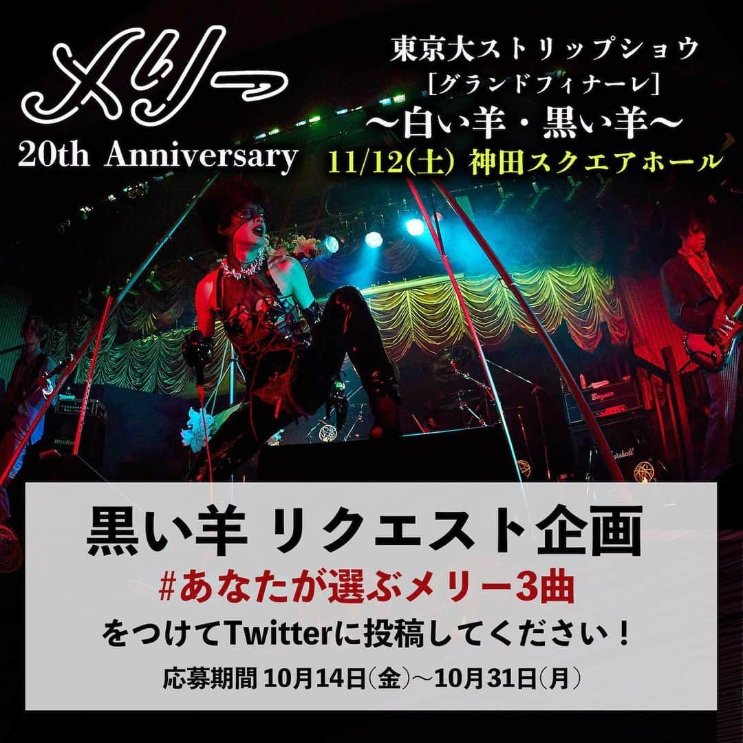 MERRYのインスタグラム：「20周年ツアー グランドフィナーレ「黒い羊」楽曲リクエスト企画開催！ ⁡ メリー 20th Anniversary 東京大ストリップショウ 11月12日(土) 神田スクエアホール ［グランドフィナーレ］ ～白い羊・黒い羊～ ⁡ 黒い羊で聴きたいメリーの3曲を #あなたが選ぶメリー3曲 のハッシュタグを付けてTwitterに投稿してください！ ⁡ その投稿の中からメンバーがピックアップし、当日のセットリストを作成します！ ⁡ 曲に対する想い出やエピソードなどもあればぜひ一緒にお願いします。 ⁡ 応募期間：10/14(金)～10/31(月) ⁡ ＠merry_official」