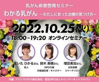 鈴木美穂のインスタグラム：「【オンラインイベントのお知らせ】  10/25（火）に、増田美加さんモデレートのもと、だいたひかるさんと対談します。 どなたでも無料でご覧いただけますので、よかったらぜひ！  ◆乳がん疾患啓発セミナー「わかる乳がん」 ～わたしにあった治療の見つけ方～ ・10月25日（火）18:00～   だいたひかるさんとは初めてお会いするのですが、同じ乳がん経験者で、出産も1ヶ月違いということで勝手にシンパシーを感じていたので、お話できるのが楽しみです。  ・ご視聴のご登録はこちら https://www.nyugan.jp/recommend/seminar_lp.html  当日はスタジオからの配信で、プレスとしてオンライン取材やリアルでお越しいただける記者の方がもしいましたら、個別にご連絡いただけたらとても嬉しいです！」