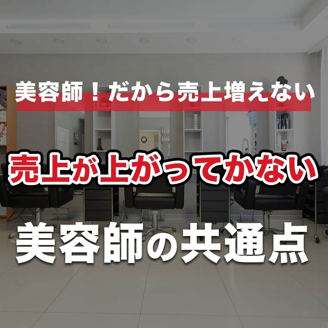 おのだまーしーのインスタグラム：「売上が上がらない美容師の共通点。これから自分の売上を右肩上がりに上げていくにはどこの数字を気にすればいいか、それをお伝えしてます。  なかなか売上が上がらないのには理由があるんです  ----------- ＊美容師マーケティング ＊美容師の独立 ＊美容師YouTube活用 これらの情報について知りたい方は 👇こちらをフォロー @mabbits999 -----------  #美容師さんと繋がりたい #美容師仲間 #美容師 #美容師の働き方 #美容師の勉強垢 #美容師YouTuber #美容業界 #フリーランス美容師 #美容師 #サロン集客 #脱ホットペッパー #美容師集客 #美容師の日常 #美容師ブランディング #美容師SNS #美容師マーケティング #美容師YouTube #美容師youtuberおのだまーしー」