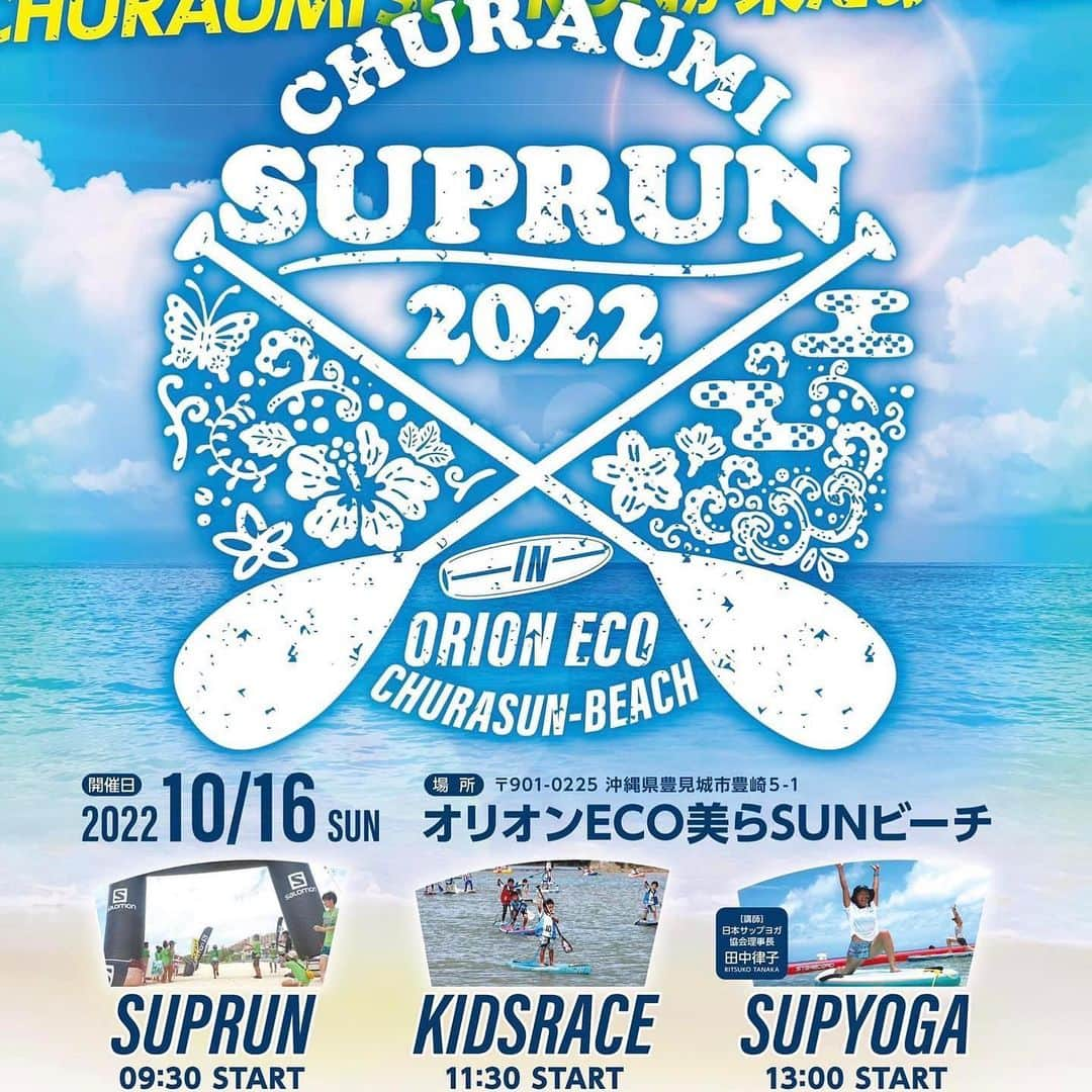 田中律子さんのインスタグラム写真 - (田中律子Instagram)「いよいよ明日🌴🌞🌈 『CHURAUMI SUPRUN2022』3年ぶりに開催ーーーー🙌🏼🏄‍♀️  雨☔️マーク消えて🌞マーク❗️半年準備してきたから、🌞マーク見ただけで泣けてくるーー😭  明日はみんなー、美らSUNビーチに全員集合ーーー❗️ SUPRUNレースもキッズレースもSUPヨガも全て満員御礼🈵❗️参加するみなさま、いよいよ明日です、体調は大丈夫ですかー❓  【大会スケジュール】  08:00　受付開始 08:30　ウォームアップ 09:00　レースブリーフィング　 09:30　SUPRUNスタート 11:00　キッズSUPRUNブリーフィング　ウォームアップ 11:30　キッズSUPRUN タンデムレーススタート 13:00　SUPYOGA / キッズイベント 14:00　ビーチクリーン 14:30　フラショー 15:00  KEISONライブ 16:00　表彰式  明日はワークショップももりだくさん❗️❗️レース応援の方も📣こちらで遊んでね❗️  Link. Metal engraving @56link  人と人・物と物・人と物といった全ての繋がりを大切にし創作物へと叩き込む。そんな繋がりをコンセプトに手掛けるブランド ⚒  《ワークショップ内容》 ブラス(真鍮)というゴールドカラーの金属をつかって「チャームやバングル」を作る体験ワークショップです⚒ めっちゃ優しく親切丁寧に教えてくれるのでお子様でも参加可能です⚒ CHURAUMISUPRUN参加記念に是非体験してみてください。 一生の宝物になるはず🎖  今回の大会メダル🏅もゴロちゃんに作ってもらいましたー❗️  続いてのワークショップは、フラショーに出演してくださるKailua Hula Studioさんか初心者でも体験できるウクレレとフラのワークショップを開催🌴 @kailuahulastudio  『初心者向けウクレレワークショップ』 20分¥500 ※レンタルウクレレ有り  『初心者向けフラワークショップ』 20分¥500 ※レンタルパウスカート有り  上記ワークショップにご参加頂いた方に今回特別にKailua Hula Studioさん考案の『心も体もほぐれるストレッチ』を体験の合間に無料♪でやって頂けるそうです。 レース後にオススメのワークショップです❗️  続いてのワークショップは、Bear🧸さんのステンシルワークショップ　@peakukii.bears.guest.house  ワンコイン🪙 所要時間　20分  ステンシルとは、文字や絵柄などをくり抜いたシート（型）に、ペイントしたりスプレーを振りかけたりして転写する技法です❕  今回SUPRUN出場選手に参加賞としてオリジナルTシャツをプレゼントするので、こちらにプリントするもよし、持ち込みＴシャツやデニムにも転写出来ます👌 イベント参加記念に自分だけのオリジナルTシャツを作ってみてください🙌  #okinawa  #churaumisuprun  #sup #supyoga  #3年ぶりの開催  #美らsunビーチ」10月15日 12時51分 - ri2kotanaka