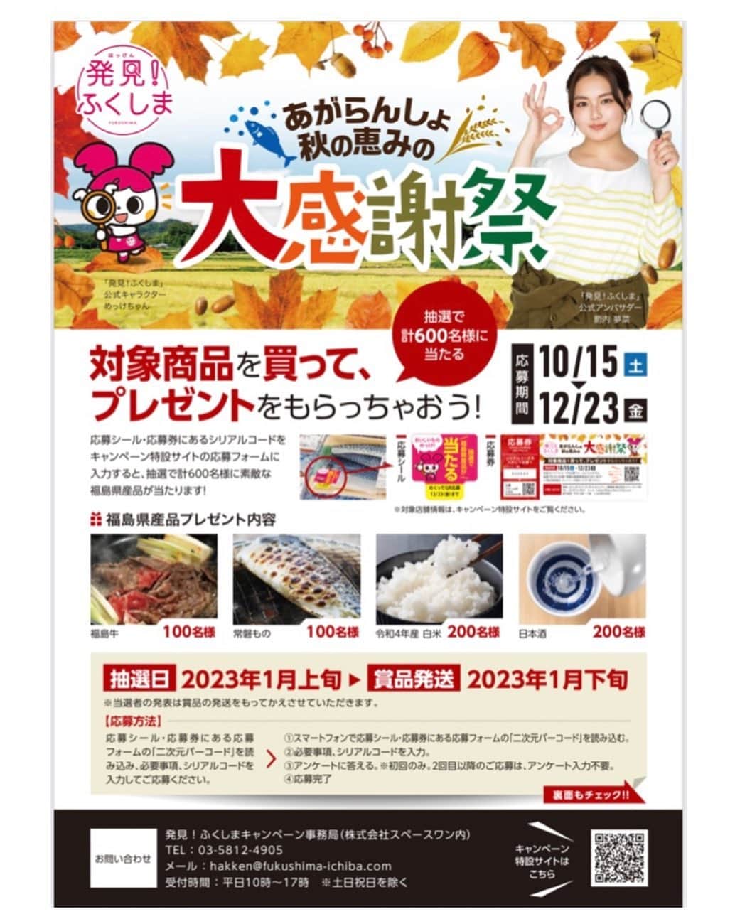 箭内夢菜のインスタグラム：「お知らせです！  私が公式アンバサダーを務めさせて頂いている、 発見！ふくしま で、本日から『「発見！ふくしま」キャンペーン～あがらんしょ 秋の恵みの大感謝祭～』 がスタートしました！！✨  首都圏を中心に、福島牛🐮や常磐もの🐟を使用した特別メニューを提供する『グルメフェア』、百貨店・スーパーと連携した『ふくしまフェア』など！ 様々なイベントが開催されます🤩  ぜひぜひ皆様に福島県の味を堪能して頂きたいです🤤 お時間ある方はぜひいらしてくださいね😉♪  ストーリーに、リンク載せておきますので 詳しい内容はそちらから見て頂けたら嬉しいです☺️   #発見ふくしま  #夢っペ行ってこっせ」