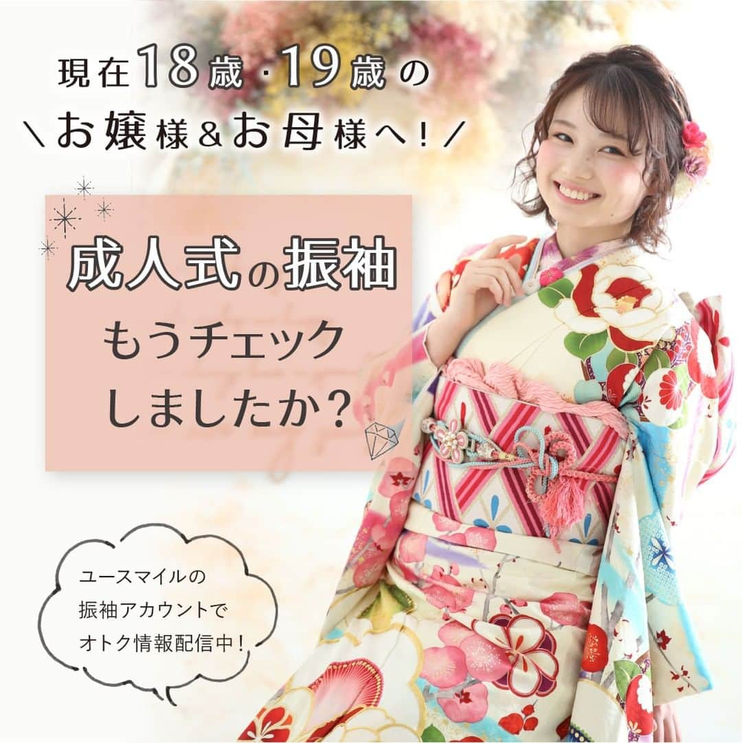 Furisode20のインスタグラム：「振袖ユースマイルの Instagram公式アカウントでは 振袖レンタルフェアや 撮影キャンペーンなどの 情報を配信していきます！  ぜひ詳細をチェックしてみてください。  +———————————————+  振袖ユースマイル【#ユースマイル】  ＊レンタルはどの振袖も一律料金で安心♪ ＊前撮りの全データ付きで嬉しい！ ＊お写真だけの成人式も受付中♪  +———————————————+  @ yousmile20furisode　←他の投稿はこちらから  #フォトスタジオ #ヘアメイク #姫路  #前撮り #成人式前撮り #明石 #成人式 #振袖 #振袖ヘア #ヘアスタイル #ヘアアレンジ #兵庫 #振袖レンタル」