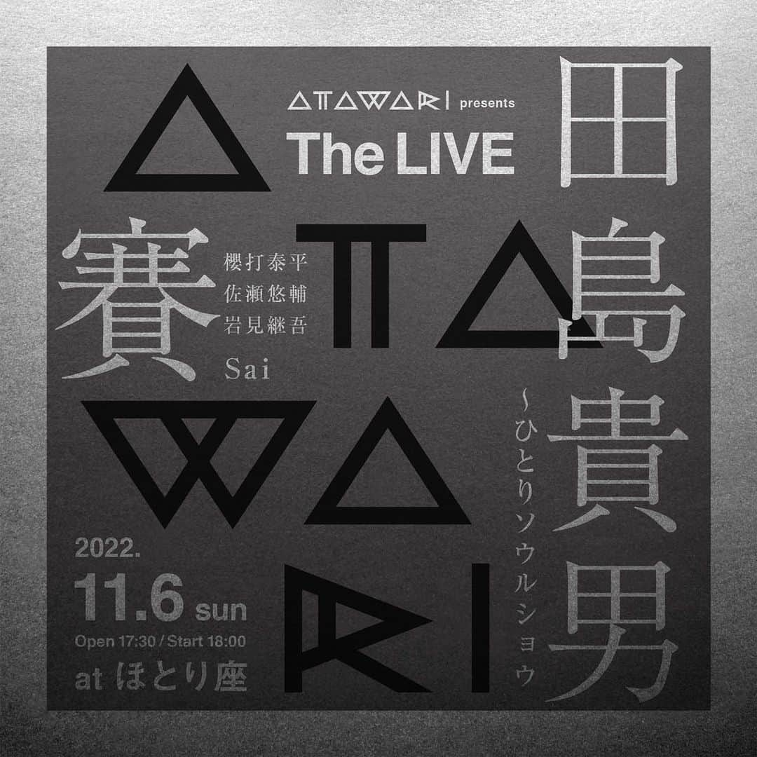 TAIHEIのインスタグラム：「我が故郷、富山県にて、 "ATAWARI"というフェスを立ち上げました。  2022年11月6日。  記念すべき第一回目は、 "田島貴男"さんと"賽"の2マン。  富山市、総曲輪の"ほとり座"にて、 97席限定のプレミアムライブとなります。  出演を快諾していただき、 本当に感謝しております！！  素晴らしい夜になること間違いなし😎  チケット問い合わせは、 ストーリーのリンクからどうぞ。  以下詳細↓↓  ATAWARI Presents 『The LIVE』  ・ライブ 田島貴男〜ひとりソウルショウ 賽(櫻打泰平, 佐瀬悠輔, 岩見継吾)  2022年11月6日(日) ほとり座(シネマホール) 開場 17:30 / 開演 18:00  ・前売り券（全席指定） S席 7,000円 / A席 6,000円  ・前売り券 受付→ thelive.hotoriza@gmail.com ・お問合せ 窓口 → info@hotori.jp  ※座席の指定は、前売り券のご購入時にお選びください。 ※お問合せ、前売り券の受付は「10:00〜19:00」までのご対応とさせていただきます。19:00以降のご連絡には、翌日10:00時以降にご返信させていただきますので、予めご了承ください。  ・主催：ATAWARI 実行委員会  #ATAWARI #田島貴男 #賽 #ほとり座」