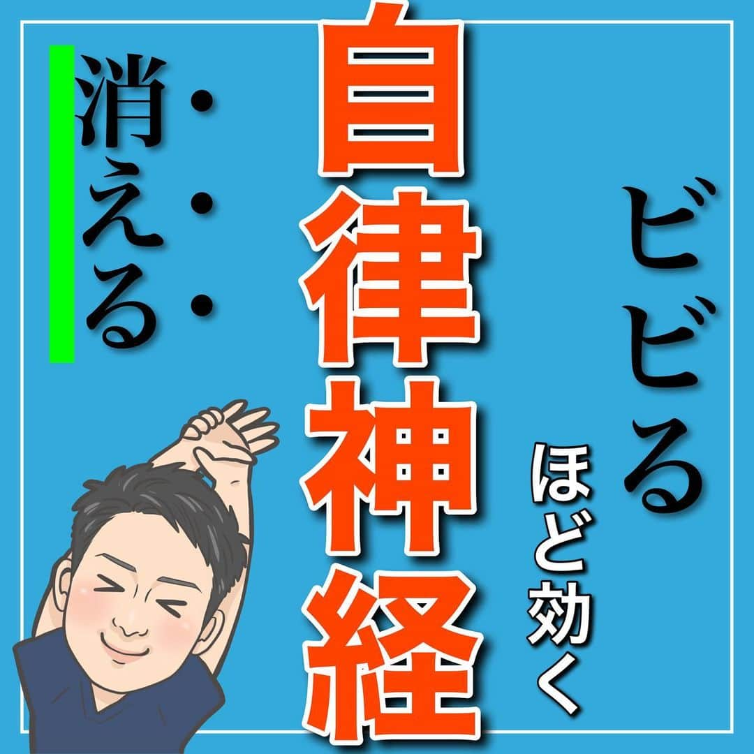 たけ先生のインスタグラム：「ビビるほど効く！自律神経整えるストレッチ -------------------------------------------- ⁡  @evol.seitai  ⁡ 今回は ⁡ 自律神経を整えるストレッチをご紹介しました‼️ ⁡ ⁡ 動画を見ながら 一緒にやってみよう‼️ ⁡ ------------------------------------------ ⁡ 国家資格(柔道整復師)保持者の整体師が ⁡ 『睡眠とストレッチで健康な身体を作る』 ⁡ をテーマに ⁡ 睡眠、腰痛、肩こり、姿勢改善などを 中心に情報を配信していきます❗️ ⁡ ストレッチやエクササイズが 習慣になり健康な身体作りのお手伝いが 出来れば嬉しいです‼️ ⁡ 良かったらフォローしてくださいね🙇‍♂️ ⁡ ストーリーズでは僕のプラベートや 健康情報を配信してますので見てくださいね😃 ⁡ ------------------------------------------ ⁡ 🎗整体院EVOL🎗 【広島市中区幟町/完全予約・完全個室】 ⁡ ⭐️換気・消毒徹底 ⭐️21時まで営業 ⭐️不定休 ⭐️土日祝営業 ⁡ 🔹身体の不調でお困りの方はプロフィール欄の 　リンクからお問い合わせください！ ⁡ ・お悩みしっかりお聞きします。 ・症状の原因を分かりやすくお伝えします。 ・セルフケア・生活指導まで徹底サポート ・腰痛・頚椎症・膝痛・睡眠改善 ・痛みを取り除くだけではなく痛みを繰り返さない身体作りをサポートします ⁡ ⁡ 『アクセス🚶‍♀️』広島市中区幟町 ⭐️広島三越から徒歩2分  ⭐️胡町から徒歩1分 ⁡ -------------------------------------------- ⁡ #自律神経 #自律神経を整える #睡眠 #ストレッチ #広島市」