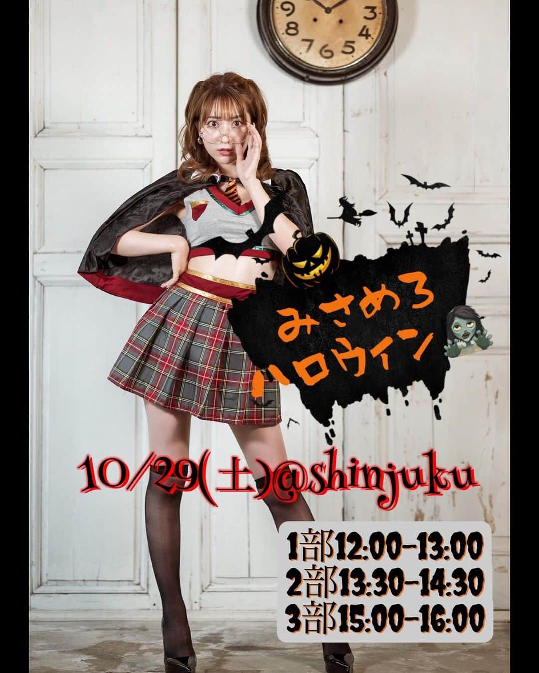 堀尾実咲のインスタグラム：「【イベントのお知らせ】  10/29(土)にハロウィンパーティーします🎃  1.2部は撮影会🧟‍♀️ 3部は...みんなでいっしょにホラー映像観る会👻  ホラー系苦手だからすでに今からドキドキしてるw  みんなぜひ参加してね❤️  🎃ご予約フォームはこちら🎃  https://forms.gle/SWNcWWDUXWZhW4WBA  　  -------------------------------------  みさめろハロウィン🧟‍♀️  🌟日にち 10/29(土)  🌟場所 新宿某所  🌟スケジュール 1部12:00-13:00 (撮影会)(定員10名) 2部13:30-14:30(撮影会)(定員10名) 3部15:00-16:00(動画鑑賞会)(定員10名) ※各部10分前から受付開始いたします。  🌟衣装 コスプレ  🌟参加費 1.2部¥8,000 3部(チェキ付きジュース付き)¥9,000  各部2ショットチェキ¥2,000で販売いたします。  ＊スマホ参加もok 動画撮影は原則禁止とさせて頂きます。  🌟注意事項 ・参加者・出演者、みんなが楽しい撮影会になるようルールを守ってご参加ください。スタッフの指示には従っていただきますようお願い申し上げます。  ・貴重品、機材等は自己管理をお願いします。 所有物の盗難、紛失、損傷等の事故につきましては当撮影会では一切責任を負いかねます。  ・イベント3日前からのキャンセルは100％のキャンセル料が発生致しますので、あらかじめご了承ください。またご連絡なきキャンセルは今後参加のご予約を一切承る事が出来ません。   ・予約が空いてる場合は当日飛び込み参加が可能です。  ・定員を設けておりますが、ご応募数が多い場合は増枠をする場合がございます。ご了承ください。  ・3部の動画鑑賞会はホラー表現があります。心臓の弱い方はお控えください。  ・遅れる場合は必ず当日連絡先までご連絡をお願いします。 ※当日連絡先はご予約を完了してくださった方のみにお伝えします。 遅れて参加した場合でも規定時間内での撮影となります。  #イベント #撮影会 #ハロウィン #ハロウィンパーティー」