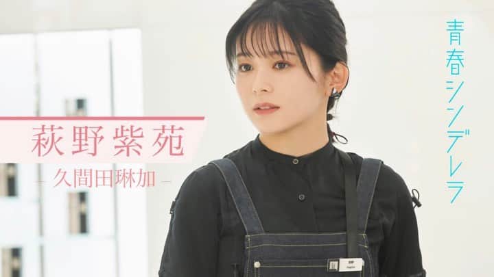 のインスタグラム：「♡  ／ #青春シンデレラ 放送直前🤍 萩野紫苑推しPR💄🌙 ＼　　　　　　　　　　　　　　　　  #ABCテレビ 10/16(日)深夜0:25〜 #テレビ神奈川 10/17(月)深夜1:30〜 放送スタート♡  #久間田琳加」