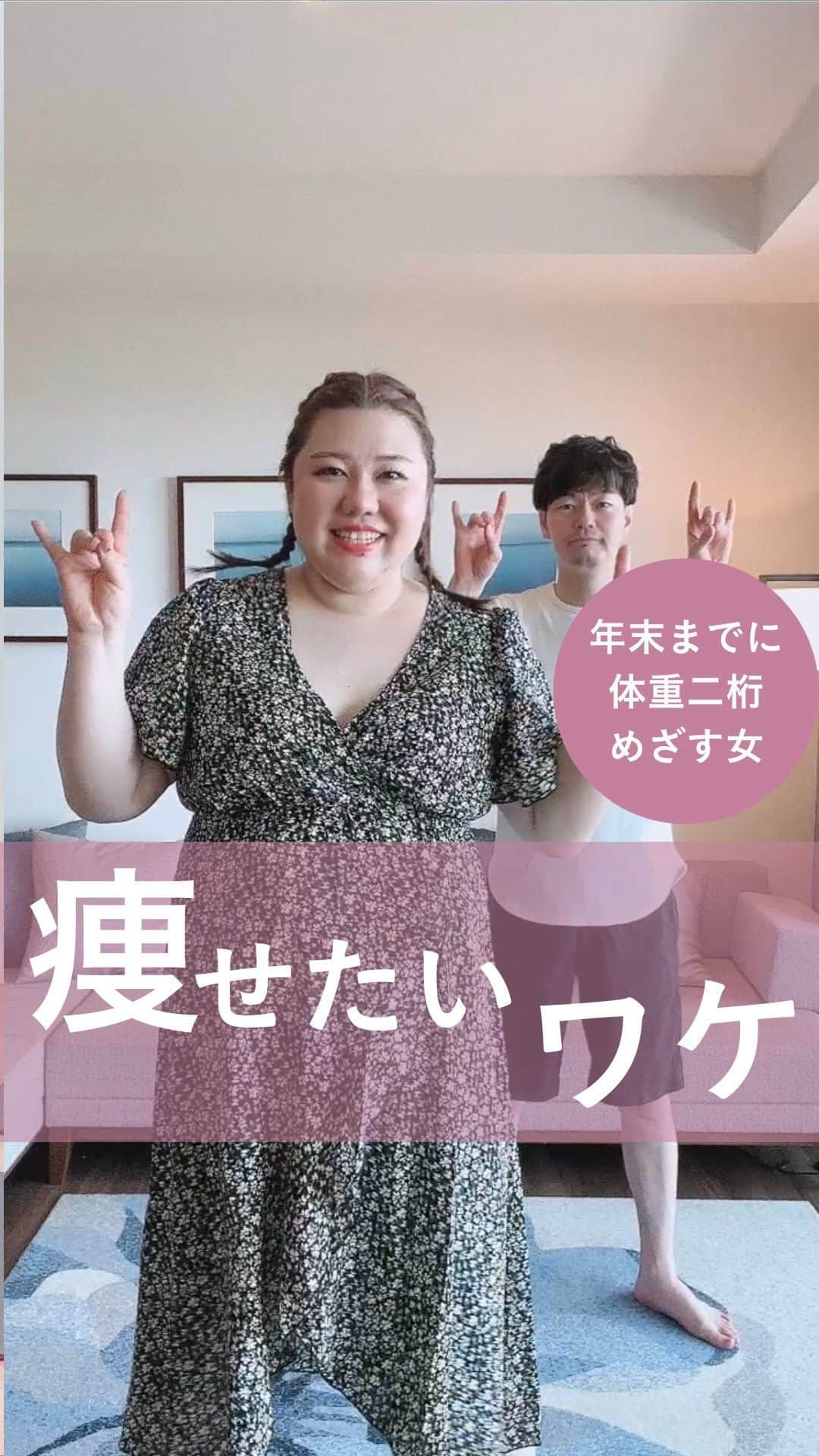 ちゃみざわのインスタグラム：「私が痩せたいと思ったのは、この人と長生きしたいからです☺️  幸せに生きるためにダイエット始めたから ダイエット中も楽しい気持ちでできるように 自分を飽きさせぬように  試行錯誤してます☺️  ⁡ 𓃟𓍼𓍼𓍼𓍼𓍼𓍼𓍼𓍼𓍼𓍼𓍼𓍼𓍼𓍼𓅷 ⁡ アラサー二人暮らし主婦。 気づけば100キロ超えて10年。 📺テレビ出演したまん丸な自分をみて衝撃！ ⁡ 自力で生理も来ず、高コレステロール...健康面も不安に💦 ⁡ そして 一念発起！！人生最後のダイエット！ ⁡ 幸せに長生きするために ダイエット頑張ってます❤️‍🔥 ⁡ ⁡ ⁡ @chami_128kgdiet  応援してね📣❤️‍🔥 ⁡ 年末までに体重二桁をめざしてます！ #スッキリ年末ダイエット  お仲間募集中❤️‍🔥 ⁡ ⁡ ☕︎途中参加大歓迎☕︎ ・参加表明は❤️‍🔥を送ってね✨ ・コメントは最新投稿に書いていただけると見逃しにくいです🙏 一緒に励まし合ってモチベーションUPしよ❤️‍🔥 ⁡ ⁡ 𓃟𓍼𓍼𓍼𓍼𓍼𓍼𓍼𓍼𓍼𓍼𓍼𓍼𓍼𓍼𓅷 ⁡ ⁡ ⁡ #公開ダイエット #妊活ダイエット  #宅トレ#宅トレ女子#健康ダイエット #アラサーダイエット#ダイエット仲間募集 #体重公開 #3桁からのダイエット」