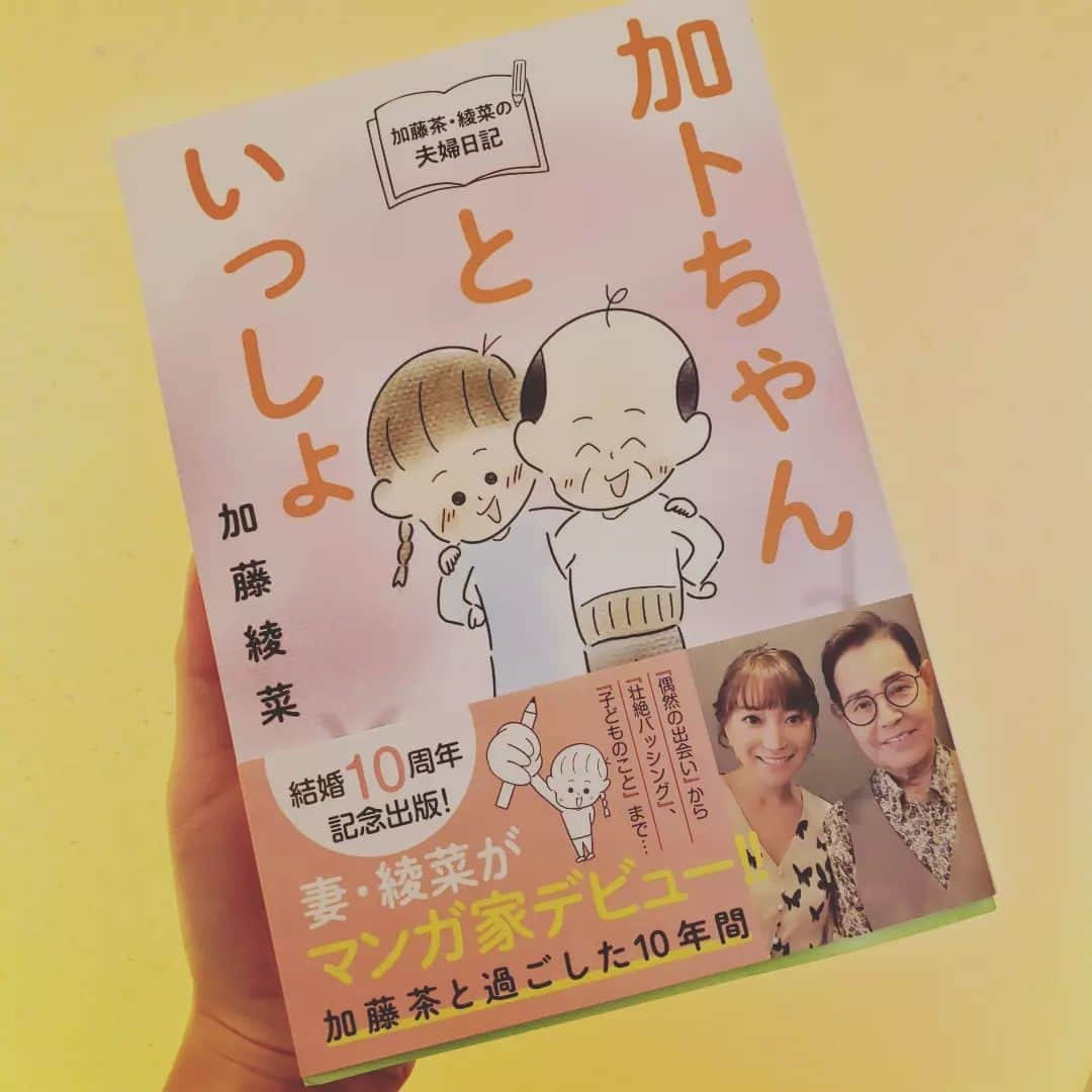 向山志穂さんのインスタグラム写真 - (向山志穂Instagram)「夫婦のプライベートを漫画とエッセイで初公開✴  #加トちゃんといっしょ  綾菜ちゃんからサイン💕も書いてプレゼントしてくれました😳💞  絵の才能まであったなんて、、、👀✴ 二人のコントのような生活や💕出逢い～今までのお話💕私の大好きなお母さんとお父さんも登場していて内容が面白くて思わず笑ってしまいました😹  時に悲しく、、、でもほっこり❤笑いも沢山😹 素敵なお話のつまった漫画でした。 イラストも可愛くてずーっと見てられる❤  私の宝物です！ありがとう💕  #加トちゃんといっしょ#漫画#加藤綾菜#双葉社#漫画家デビュー#加藤茶・綾菜の夫婦日記」10月16日 0時15分 - shihoo9o6