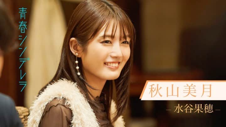のインスタグラム：「♡  ／ #青春シンデレラ 放送直前🤍 秋山美月推しPR🧸🌙 ＼　　　　　　　　　　　　　　　　  #ABCテレビ 10/16(日)深夜0:25〜 #テレビ神奈川 10/17(月)深夜1:30〜 放送スタート♡  #水谷果穂」