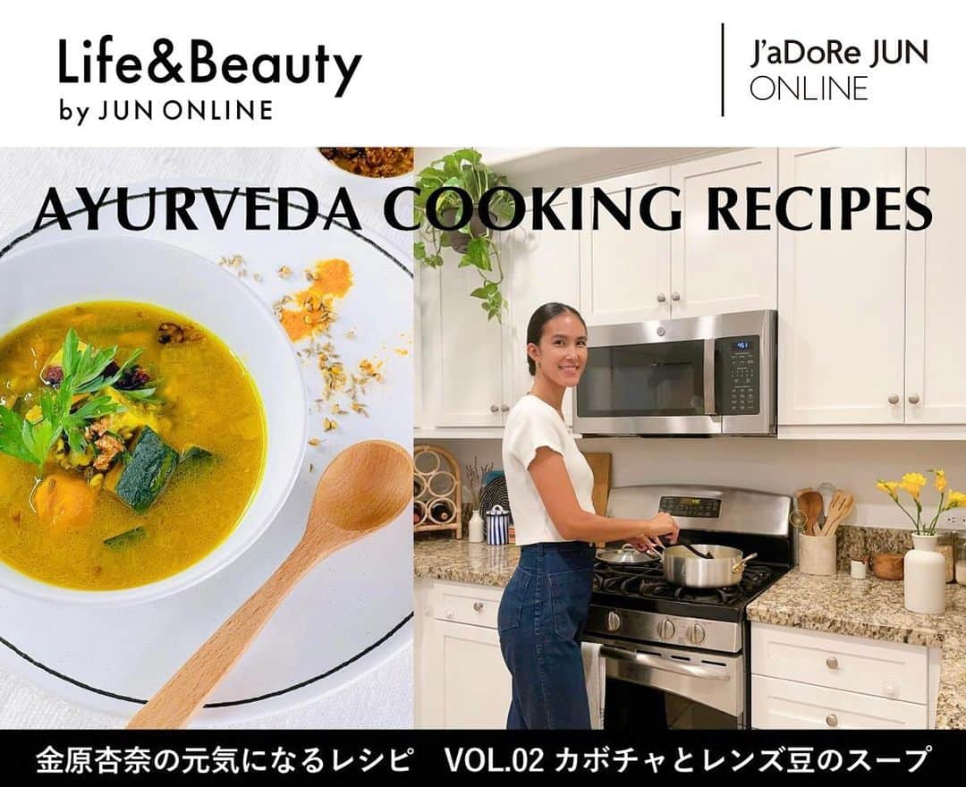 金原杏奈さんのインスタグラム写真 - (金原杏奈Instagram)「AYURVEDA COOKING RECIPES  ~金原杏奈の元気になるレシピ VOL.02 カボチャとレンズ豆のスープ~  肌寒くなってきた秋の季節にピッタリ！ ほっこりして癒されるスープのレシピをシェアしています😌 スパイスとお味噌の相性ばっちり✨ぜひお試しあれ！  詳しくはこちら https://landb.junonline.jp/news/183871  @lifebeautybyjun のYouTubeにて 動画もぜひご覧ください！  #あーゆるライフ」10月16日 8時05分 - annakanehara