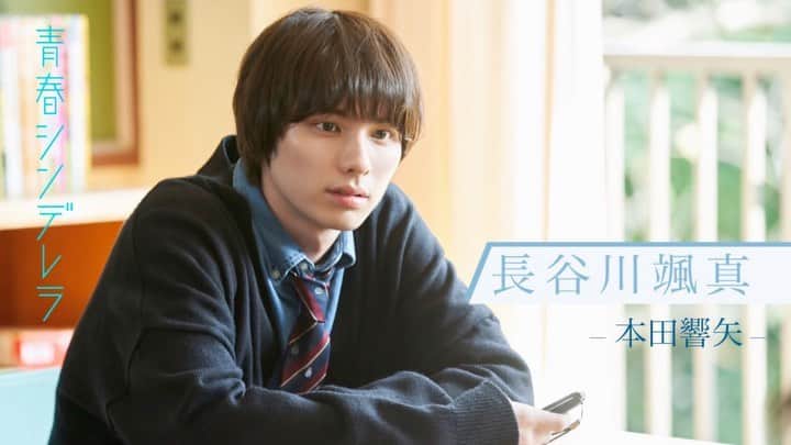 のインスタグラム：「♡  ／ #青春シンデレラ 放送直前🤍 長谷川颯真推しPR🏀🌿 ＼　　　　　　　　　　　　　　　　  #ABCテレビ 10/16(日)深夜0:25〜 #テレビ神奈川 10/17(月)深夜1:30〜 放送スタート♡  #本田響矢」