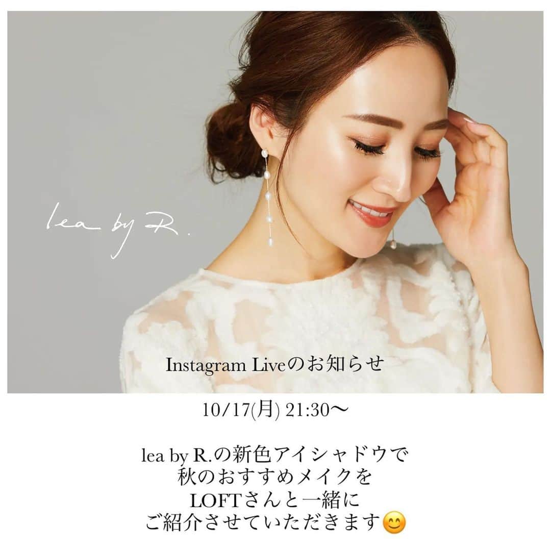 星玲奈のインスタグラム：「インスタライブのお知らせです😊  明日、10/17(月) 21時30分〜 @leabyr_official の新色発売を記念しまして @loft_cosme さんと一緒に秋のおすすめメイクをライブ配信にてご紹介させていたいただきます😊❤️ @leabyr_official だけでなく LOFTさんで販売している他のコスメと組み合わせられるのもワクワク❤️ お時間のある方は ぜひご覧ください😊  #leabyr #レアバイアール」
