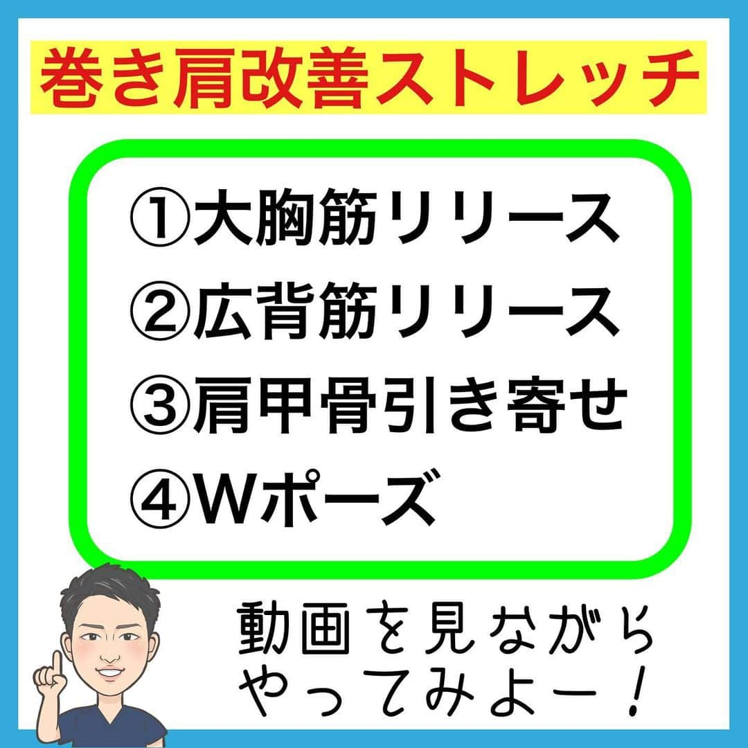 たけ先生さんのインスタグラム写真 - (たけ先生Instagram)「ビビるほど効く！巻き肩改善ストレッチ -------------------------------------------- ⁡  @evol.seitai  ⁡ 今回は ⁡ 巻き肩改善ストレッチをご紹介しました‼️ ⁡ ⁡ 動画を見ながら 一緒にやってみよう‼️ ⁡ ------------------------------------------ ⁡ 国家資格(柔道整復師)保持者の整体師が ⁡ 『睡眠とストレッチで健康な身体を作る』 ⁡ をテーマに ⁡ 睡眠、腰痛、肩こり、姿勢改善などを 中心に情報を配信していきます❗️ ⁡ ストレッチやエクササイズが 習慣になり健康な身体作りのお手伝いが 出来れば嬉しいです‼️ ⁡ 良かったらフォローしてくださいね🙇‍♂️ ⁡ ストーリーズでは僕のプラベートや 健康情報を配信してますので見てくださいね😃 ⁡ ------------------------------------------ ⁡ 🎗整体院EVOL🎗 【広島市中区幟町/完全予約・完全個室】 ⁡ ⭐️換気・消毒徹底 ⭐️21時まで営業 ⭐️不定休 ⭐️土日祝営業 ⁡ 🔹身体の不調でお困りの方はプロフィール欄の 　リンクからお問い合わせください！ ⁡ ・お悩みしっかりお聞きします。 ・症状の原因を分かりやすくお伝えします。 ・セルフケア・生活指導まで徹底サポート ・腰痛・頚椎症・膝痛・睡眠改善 ・痛みを取り除くだけではなく痛みを繰り返さない身体作りをサポートします ⁡ ⁡ 『アクセス🚶‍♀️』広島市中区幟町 ⭐️広島三越から徒歩2分  ⭐️胡町から徒歩1分 ⁡ -------------------------------------------- ⁡ #巻き肩 #巻き肩改善 #姿勢改善 #ストレッチ #広島市」10月16日 17時02分 - evol.seitai