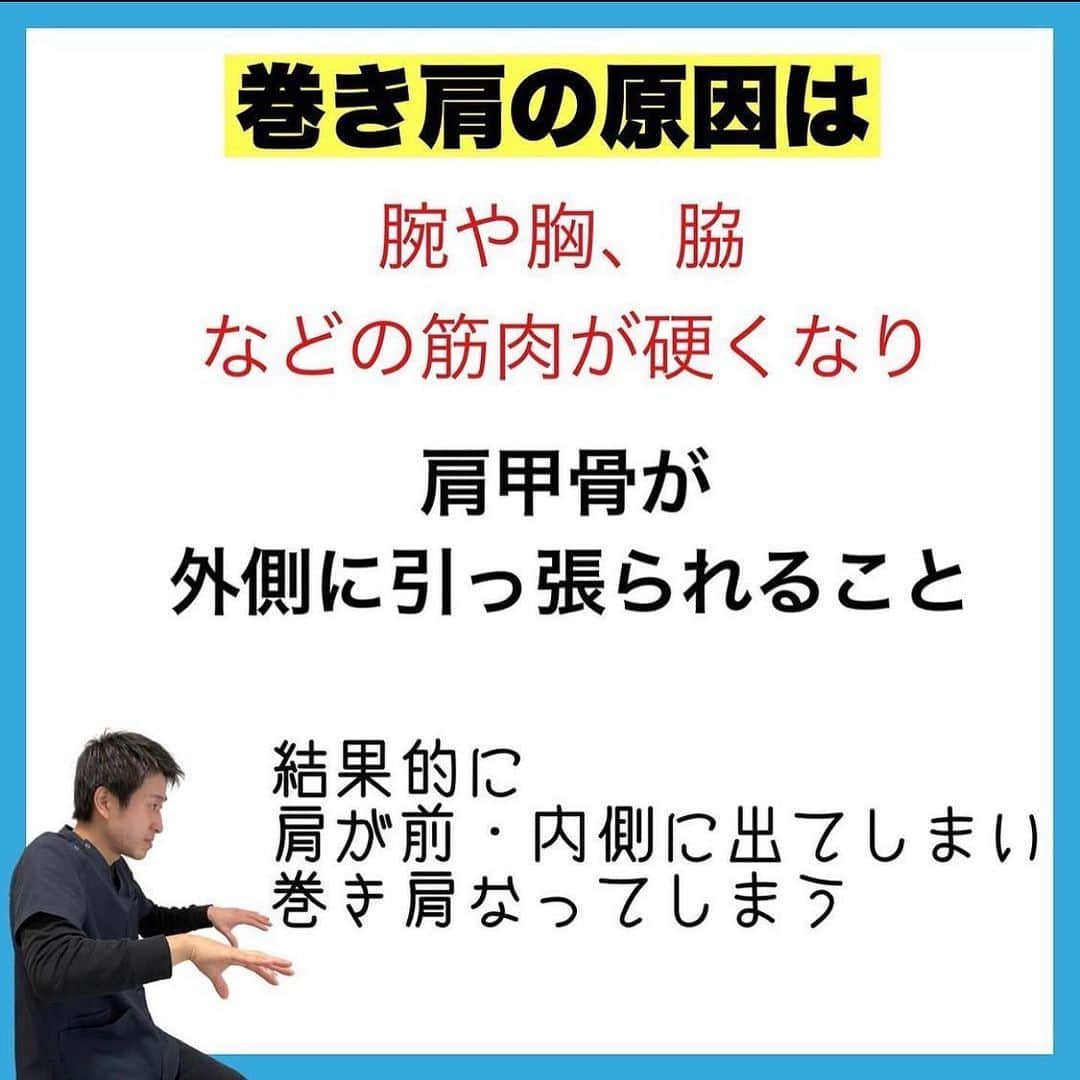 たけ先生さんのインスタグラム写真 - (たけ先生Instagram)「ビビるほど効く！巻き肩改善ストレッチ -------------------------------------------- ⁡  @evol.seitai  ⁡ 今回は ⁡ 巻き肩改善ストレッチをご紹介しました‼️ ⁡ ⁡ 動画を見ながら 一緒にやってみよう‼️ ⁡ ------------------------------------------ ⁡ 国家資格(柔道整復師)保持者の整体師が ⁡ 『睡眠とストレッチで健康な身体を作る』 ⁡ をテーマに ⁡ 睡眠、腰痛、肩こり、姿勢改善などを 中心に情報を配信していきます❗️ ⁡ ストレッチやエクササイズが 習慣になり健康な身体作りのお手伝いが 出来れば嬉しいです‼️ ⁡ 良かったらフォローしてくださいね🙇‍♂️ ⁡ ストーリーズでは僕のプラベートや 健康情報を配信してますので見てくださいね😃 ⁡ ------------------------------------------ ⁡ 🎗整体院EVOL🎗 【広島市中区幟町/完全予約・完全個室】 ⁡ ⭐️換気・消毒徹底 ⭐️21時まで営業 ⭐️不定休 ⭐️土日祝営業 ⁡ 🔹身体の不調でお困りの方はプロフィール欄の 　リンクからお問い合わせください！ ⁡ ・お悩みしっかりお聞きします。 ・症状の原因を分かりやすくお伝えします。 ・セルフケア・生活指導まで徹底サポート ・腰痛・頚椎症・膝痛・睡眠改善 ・痛みを取り除くだけではなく痛みを繰り返さない身体作りをサポートします ⁡ ⁡ 『アクセス🚶‍♀️』広島市中区幟町 ⭐️広島三越から徒歩2分  ⭐️胡町から徒歩1分 ⁡ -------------------------------------------- ⁡ #巻き肩 #巻き肩改善 #姿勢改善 #ストレッチ #広島市」10月16日 17時02分 - evol.seitai