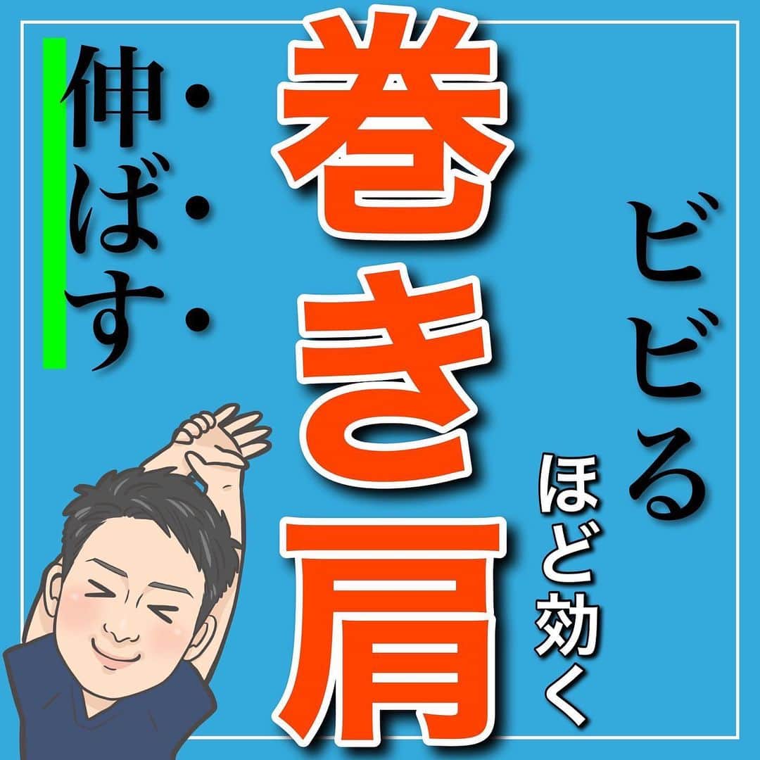 たけ先生のインスタグラム：「ビビるほど効く！巻き肩改善ストレッチ -------------------------------------------- ⁡  @evol.seitai  ⁡ 今回は ⁡ 巻き肩改善ストレッチをご紹介しました‼️ ⁡ ⁡ 動画を見ながら 一緒にやってみよう‼️ ⁡ ------------------------------------------ ⁡ 国家資格(柔道整復師)保持者の整体師が ⁡ 『睡眠とストレッチで健康な身体を作る』 ⁡ をテーマに ⁡ 睡眠、腰痛、肩こり、姿勢改善などを 中心に情報を配信していきます❗️ ⁡ ストレッチやエクササイズが 習慣になり健康な身体作りのお手伝いが 出来れば嬉しいです‼️ ⁡ 良かったらフォローしてくださいね🙇‍♂️ ⁡ ストーリーズでは僕のプラベートや 健康情報を配信してますので見てくださいね😃 ⁡ ------------------------------------------ ⁡ 🎗整体院EVOL🎗 【広島市中区幟町/完全予約・完全個室】 ⁡ ⭐️換気・消毒徹底 ⭐️21時まで営業 ⭐️不定休 ⭐️土日祝営業 ⁡ 🔹身体の不調でお困りの方はプロフィール欄の 　リンクからお問い合わせください！ ⁡ ・お悩みしっかりお聞きします。 ・症状の原因を分かりやすくお伝えします。 ・セルフケア・生活指導まで徹底サポート ・腰痛・頚椎症・膝痛・睡眠改善 ・痛みを取り除くだけではなく痛みを繰り返さない身体作りをサポートします ⁡ ⁡ 『アクセス🚶‍♀️』広島市中区幟町 ⭐️広島三越から徒歩2分  ⭐️胡町から徒歩1分 ⁡ -------------------------------------------- ⁡ #巻き肩 #巻き肩改善 #姿勢改善 #ストレッチ #広島市」