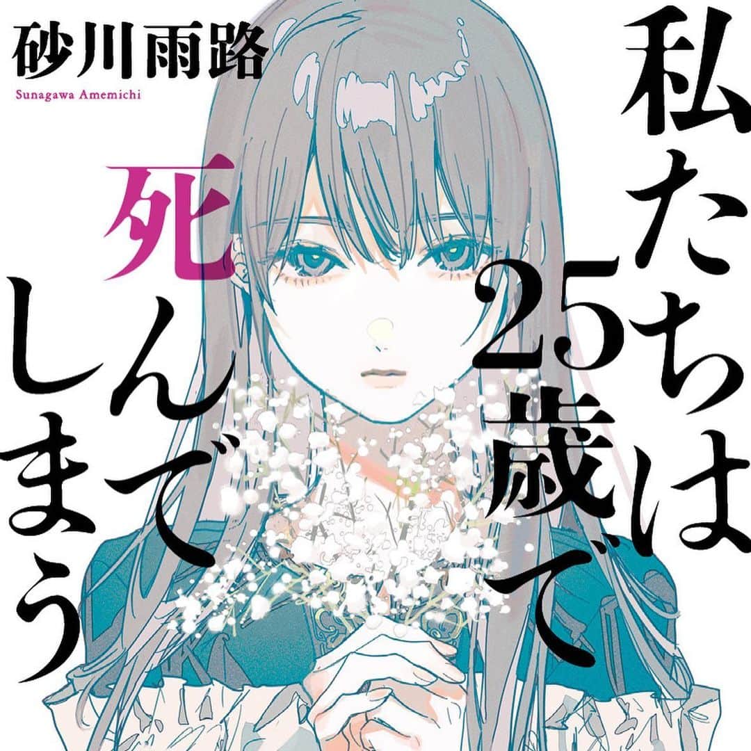 柳すえのインスタグラム：「砂川雨路さん著『私たちは25歳で死んでしまう』小学館文庫  装画担当いたしました。お見かけの際はよろしくお願いします🫡」