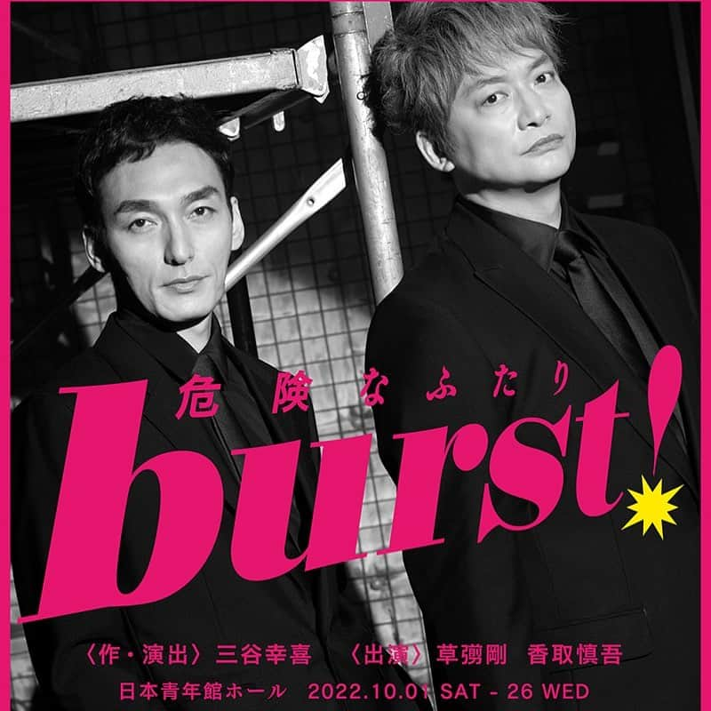 八木優希さんのインスタグラム写真 - (八木優希Instagram)「『burst！～危険なふたり～』 作・演出：三谷幸喜 出演：草彅剛　香取慎吾  観劇しました🎉  ノンストップの掛け合いに圧倒されながらも、終始笑っぱなしの楽しすぎる舞台でした👏  実は本日22歳になったので、幸せなお誕生日になりました🥳🥳🥳  #burst」10月16日 21時31分 - yuki.yagi_ii