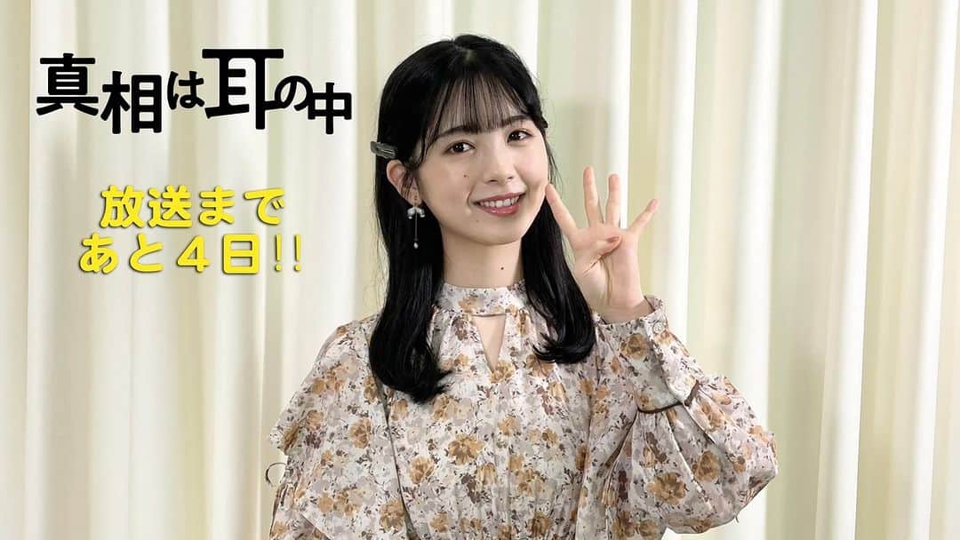 のインスタグラム：「. 👮‍♂️━━━━━━━━ 「#真相は耳の中」 放送まであと4日‼️ ━━━━━━━━🎙 おはようございます。 今週も始まりましたね。  明日20:00〜 #ポッドキャスト 、21日深夜0:52〜ドラマもスタートします✨  どちらもチェックお願いします🙇‍♀️  #伊原剛志  #筒井あやめ  #森永悠希  #中村ゆりか #しんみみ」