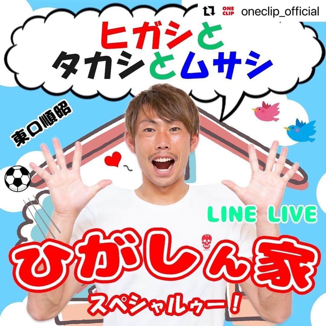 東口順昭さんのインスタグラム写真 - (東口順昭Instagram)「貴史と武蔵とLINE LIVE配信します🙋‍♂️ 『ひがしん家』初のゲストです🥹🥹 みなさんからの沢山のツッコミ待ってます🥷 ちなみに貴史のLIVEにもお邪魔する予定です☝️ Repost @oneclip_official with use.repost ・・・ . 10月18日(火)21:00頃～ LINE LIVE「東口順昭」プレミアムチャンネルにて 『ひがしん家SP』Vol.8 を配信します📲  今回はスペシャルということで チームメイトの宇佐美貴史と鈴木武蔵選手をゲストに迎え 「ヒガシとタカシとムサシ」の回をお送りします💁‍♂️💁‍♂️💁‍♂️  3人に対する質問やトークテーマなど、 たくさんのコメントお待ちしております🙋‍♂️  『ひがしん家』で楽しくトークしましょう！ 【東口順昭 LINELIVE】で検索🔍 📲 #東口順昭#ガンバ大阪#GAMBAOSAKA#GAMBA#ガンバ#OSAKA#大阪#ガンバッテルヒガシ#football#soccer#MH1#supersave#MARKN#TIGRESAVE#GMBHGS#OUCH#まーくん#まーくんといっしょ#ヒガシん家#LINE#LINELIVE#宇佐美貴史#𡧃佐美貴史#鈴木武蔵 #ヒガシとタカシとムサシ  ※開始時間が前後する場合や配信が延期となる場合がございます。予めご了承下さい。」10月17日 10時07分 - higashiguchi_official