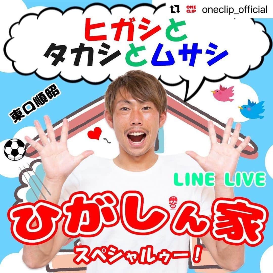 東口順昭のインスタグラム：「貴史と武蔵とLINE LIVE配信します🙋‍♂️ 『ひがしん家』初のゲストです🥹🥹 みなさんからの沢山のツッコミ待ってます🥷 ちなみに貴史のLIVEにもお邪魔する予定です☝️ Repost @oneclip_official with use.repost ・・・ . 10月18日(火)21:00頃～ LINE LIVE「東口順昭」プレミアムチャンネルにて 『ひがしん家SP』Vol.8 を配信します📲  今回はスペシャルということで チームメイトの宇佐美貴史と鈴木武蔵選手をゲストに迎え 「ヒガシとタカシとムサシ」の回をお送りします💁‍♂️💁‍♂️💁‍♂️  3人に対する質問やトークテーマなど、 たくさんのコメントお待ちしております🙋‍♂️  『ひがしん家』で楽しくトークしましょう！ 【東口順昭 LINELIVE】で検索🔍 📲 #東口順昭#ガンバ大阪#GAMBAOSAKA#GAMBA#ガンバ#OSAKA#大阪#ガンバッテルヒガシ#football#soccer#MH1#supersave#MARKN#TIGRESAVE#GMBHGS#OUCH#まーくん#まーくんといっしょ#ヒガシん家#LINE#LINELIVE#宇佐美貴史#𡧃佐美貴史#鈴木武蔵 #ヒガシとタカシとムサシ  ※開始時間が前後する場合や配信が延期となる場合がございます。予めご了承下さい。」