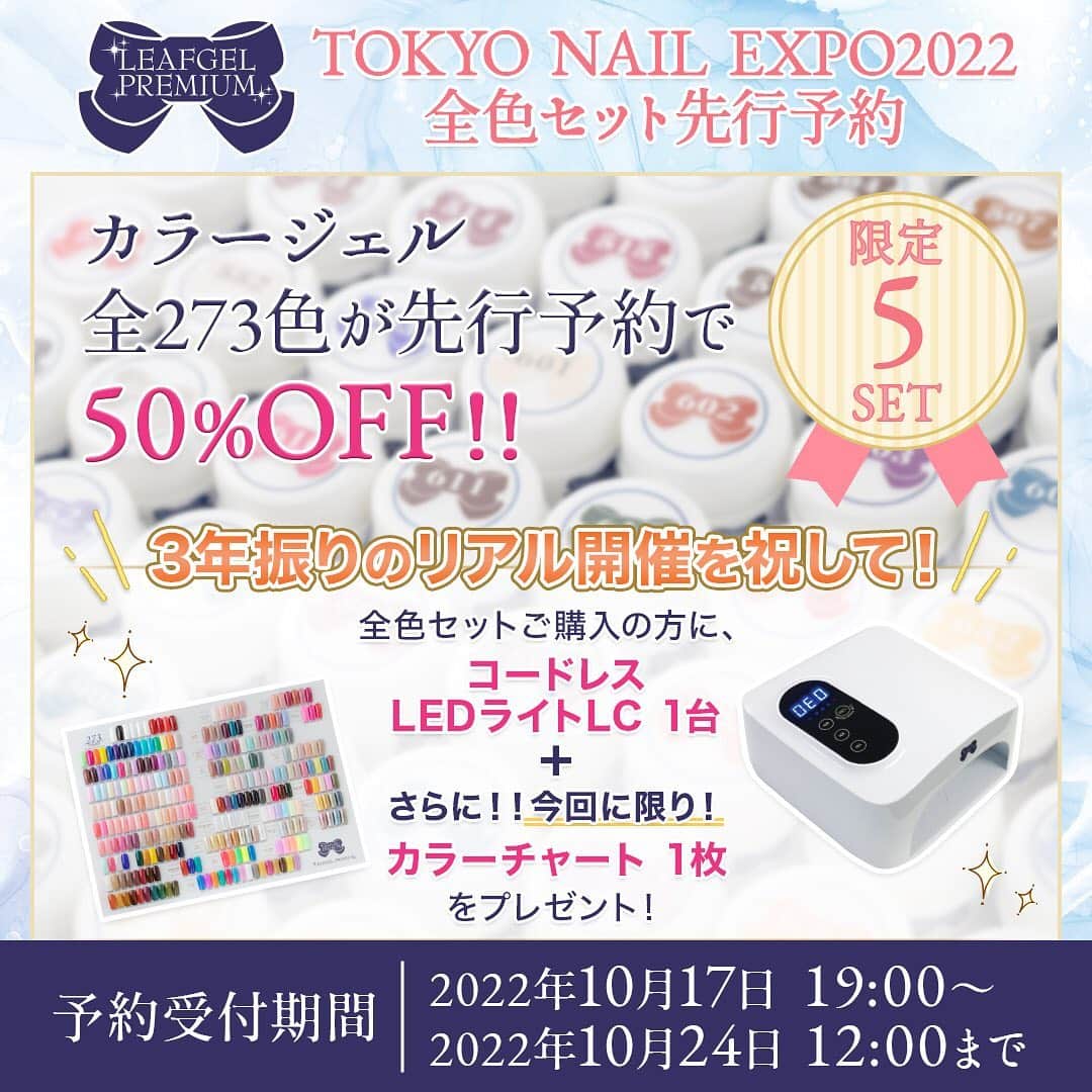 LEAFGEL PREMIUMさんのインスタグラム写真 - (LEAFGEL PREMIUMInstagram)「✨『東京ネイルエキスポ2022③』✨  📣📣イベント限定 特別企画📣📣 ✨全色セット先行予約で50%OFF✨  LEAFGEL PREMIUM カラージェル全273色セットが 通常サロン価格より🔥‼️50%OFF‼️🔥になる特別企画を実施いたします✨  下記、詳細をご確認下さい🌸  ┈┈┈┈┈┈┈ ❁ ❁ ❁ ┈┈┈┈┈┈┈┈  ✅先行予約&先着5セット限定✅  新色5色を含むカラージェル273色✨ 通常サロン価 ¥540,540(税込)が、 ⇩⇩⇩50%OFF⇩⇩⇩ 🔥🔥🔥特別価格 ¥270,000(税込)🔥🔥🔥に✨  🎊3年振りのリアル開催を祝して🎊  全色セットをご購入いただいた方に、 🎁コードレスLEDライト LC🎁1台 　　　　　　　➕ さらに‼️‼️‼️‼️‼️今回に限り✨✨ 🎁カラーチャート🎁1枚  をプレゼント✨✨  5セット限定‼️数に限りがございます💦 先行予約は、お早めに‼️‼️🏃‍♀️💨  ※先行予約限定 ※お1人様1セット限り ※先行予約は先着順での受付となります。 ※先行予約は当日会場で商品をお受け取りいただけるお客様限定となります。  【先行予約受付期間】 2022年10月17日(月)19時〜2022年10月24日(月)12時  【予約方法💻✔️】 ①下記URLにアクセスし、必要事項をご入力ください。 また、“問い合わせ詳細欄”に全色セット先行予約希望の旨をご明記ください。  http://leafgel-premium.net/contact/index.html ※ストーリーズハイライトの『先行予約』より、上記URLが開けます。  予約確認後、info-leafgelpremium@t-c.co.jpよりご連絡いたします。 ※info-leafgelpremium@t-c.co.jpからのメールを受信出来るよう各種設定のご確認をお願い致します。  ②イベント当日、LEAFGEL PREMIUMブースにて、お名前・お電話番号をスタッフまでお申し付け下さい。  ③レジにてお会計後、商品をお渡しいたします。  ┈┈┈┈┈┈┈ ❁ ❁ ❁ ┈┈┈┈┈┈┈┈  LEAFGEL PREMIUMのカラージェルは... ✔️滑らかで伸びが良く抜群の塗り心地✨💯 ✔️色と色を重ねても滲まないのでアートにも最適✨ ✔️カラーバリエーションが豊富🎨 定番カラーはもちろん、トレンド感のあるお洒落なカラーまで、幅広いカラー展開です💕  全色セットがとっってもお得に揃うこの機会を、是非お見逃しなく🙌🏻✨✨  #leafgelpremium #leafgel #leafselection #リーフジェルプレミアム #リーフジェル #リーフセレクション #東京ネイルエキスポ2022 #TOKYONAILEXPO2022 #ネイルエキスポ」10月17日 19時06分 - leafgel_premium