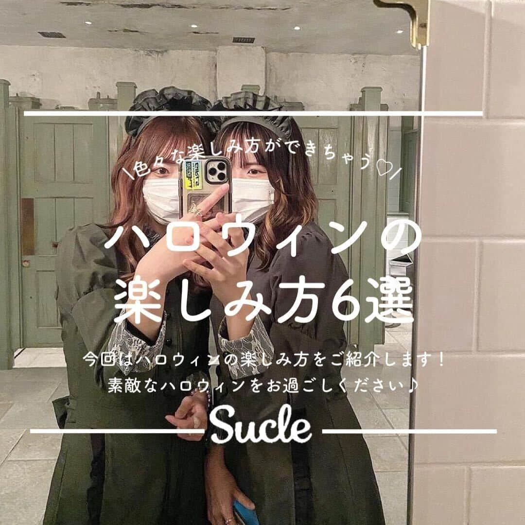 SUCLEさんのインスタグラム写真 - (SUCLEInstagram)「#ハロウィンの楽しみ方 6選  今回はハロウィンの楽しみ方をご紹介します！ とっておきの仮装をしたり、ハロウィンご飯を作ってみたり... 素敵なハロウィンをお過ごしください♪  表紙 oto5_25  2枚目 @bonbonriry   01.仮装をする oto5_25 @kurumi_1216_   ハロウィンはどんな仮装をするか迷っちゃいますよね 定番の洋館メイドやつけるだけでかわいい うさぎのかぶりものもおすすめです！  02.ハロウィンフードを食べる @mainachu @asu_nyann   今の時期ならではのハロウィンフード。 顔の描かれたドーナツがとってもかわいいですよね𓈒𓏸  03.ホテルでハロウィン @tt__oa.s2  @____chanmiu  ハロウィンはホテルで過ごすのもおすすめ！ バルーンで飾りつけたり、カチューシャをつけて とっておきのハロウィン写真を撮ってみてください♪  04.おうちカフェをする @taketake__1129   作っている時間もワクワクしちゃうハロウィンおうちカフェ♡ おばけやパンプキンなどをモチーフとしたハロウィンならではの スイーツをぜひ作ってみてください♪  05.ハロウィンごはんを作る @m__99_m_00 @bonbonriry  おうちハロウィンパーティーに欠かせないハロウィンごはん♡ いつものごはんに顔を描いてみるだけで 一気にかわいらしいごはんができちゃいます！  06.ピクニックをする @mo__suu @mi_insta_   お手軽にかわいくできちゃうハロウィンピクニック。 ハロウィンフードをテイクアウトしてゆったりと過ごしてみてください♪  🧸❣️🧸❣️🧸 SucleではTikTokやYouTubeも更新中！ インスタには載せていない動画もオリジナルで制作しています🥣ᐝ プロフィールのリンクからぜひチェックしてみてくださいね👀💞  #ハロウィン #ハロウィンパーティー #ハロウィンコスプレ #ハロウィン仮装 #ハロウィンごはん #ハロウィン料理 #ハロウィンピクニック #ハロウィンフード #ハロウィンスイーツ #ハロウィン女子会 #おうちハロウィン」10月17日 12時00分 - sucle_