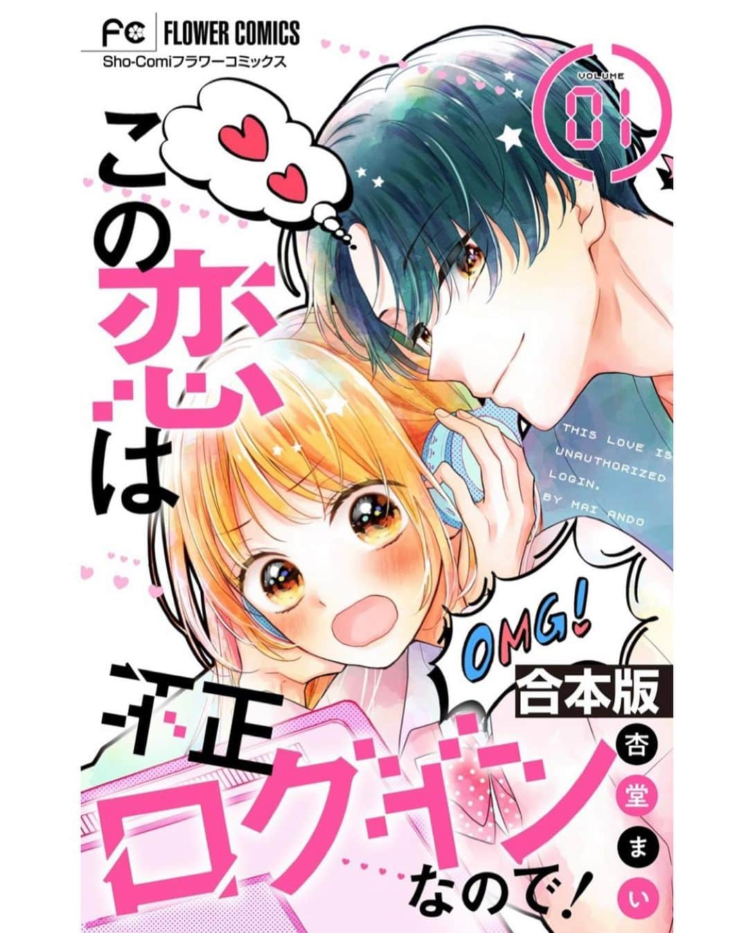 杏堂まいのインスタグラム：「【おしらせ】  「この恋は不正ログインなので！」 合本版コミックスが発売されました！  全4巻、各巻に読み切りとおまけアリ💝 今回は1巻の紹介です✨  【合本版限定！未収録よみきり収録！！】　　 天才ハッカーJK×ウエメセIT御曹司　令和の最先端♪盗み見ラブコメ！！！　　 　 実家の小さな結婚相談所を持ち前のネトスト能力で手伝っている莉愛。　 これは誰にも言えないヒミツ…なのに、東雲グループの御曹司・颯世が買収の話にやってきた！　 顔は良いけど性格に難アリな颯世に強引に拉致され、新規アプリのチームメンバーにされちゃって…。　 弱みを握ろうと、颯世のパソコンをハッキング。すると、とんでもない事実が判明して……！！！！？  過去の未収録よみきり『男子高校生と猫』『とろけるチョコに甘いキス～つばさ＆ちひろの場合～』も収録！　 ※こちらは『この恋は不正ログインなので！【マイクロ】』1～5巻を収録した合本版です。重複購入にご注意ください。」