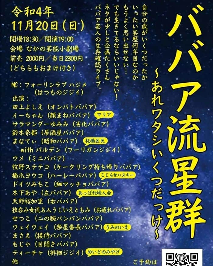 鈴木奈都のインスタグラム：「ババア流星群 ～あれワタシいくつだっけ～ 11月20日(日) 19:00～ なかの芸能小劇場 2000円(おまけ付き)  MC：フォーリンラブハジメ 田上よしえ マリア 鈴木奈都 板橋区民 ウメ 牧野ステテコ こじらせハスキー あっぱれ婦人会 独呑み女流名人うじいえともみ せつこ うみのいえ もじゃ ティーチャ さんぽ  ※ご予約はコメント欄でも！」