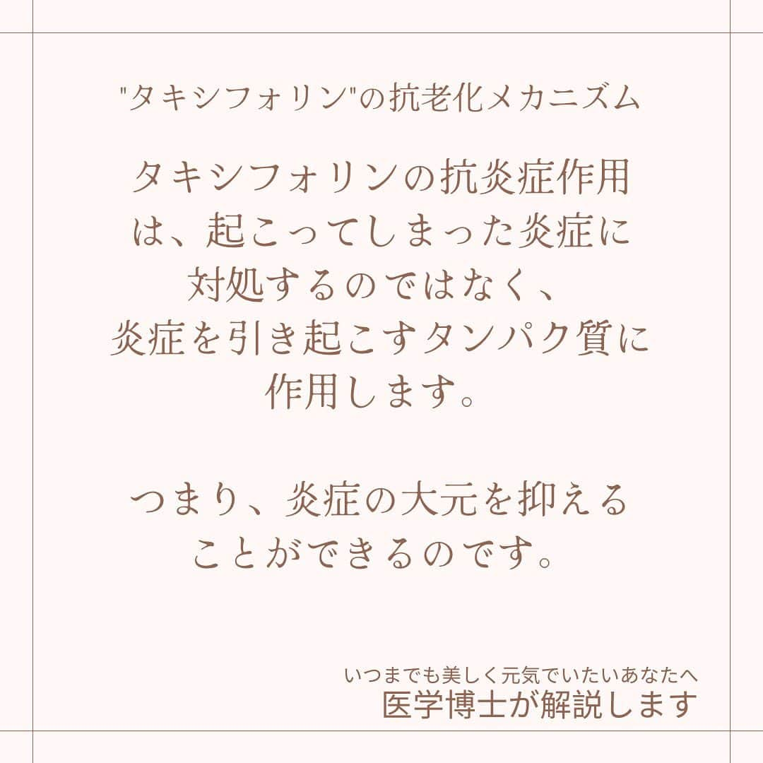 櫻井麻美さんのインスタグラム写真 - (櫻井麻美Instagram)「近年、老化と病気の原因は"炎症"だと考えられるようになりました。  これからは「抗炎症」がアンチエイジングの鍵となります。  そこで注目されているのが、 強力な抗炎症作用を持つフラボノイド "タキシフォリン"です。  ・シミができたから美白剤を塗る ・花粉症になったから鼻の粘膜を焼く ・糖尿病になったからインスリン分泌促進薬を飲む など…  どれもそれぞれ別々の対処療法が必要になりますが （それも大切です） その前に全ての大元である "炎症"を抑えることができれば、  あらゆる老化現象・病気に対して 一気にアプローチできるのです🙌  まさに私が求めていた成分でした✨✨ 私はこのタキシフォリンの可能性に魅了され、 タキシフォリンの研究を始めたのでした。  ここではアンチエイジングが日々の課題でもある アラフォー医学博士の視点で そういった情報を発信していこうと思います。  一緒に、綺麗になりましょう🥰  #アンチエイジング #エイジングケア #炎症 #抗炎症  #タキシフォリン #taxifolin #老化 #老化防止  #老化は治せる #医学博士 #アラフォーライフ  #アラフォー美容  #美容家 @mamiosakurai  #櫻井麻美」11月15日 14時27分 - mamiosakurai