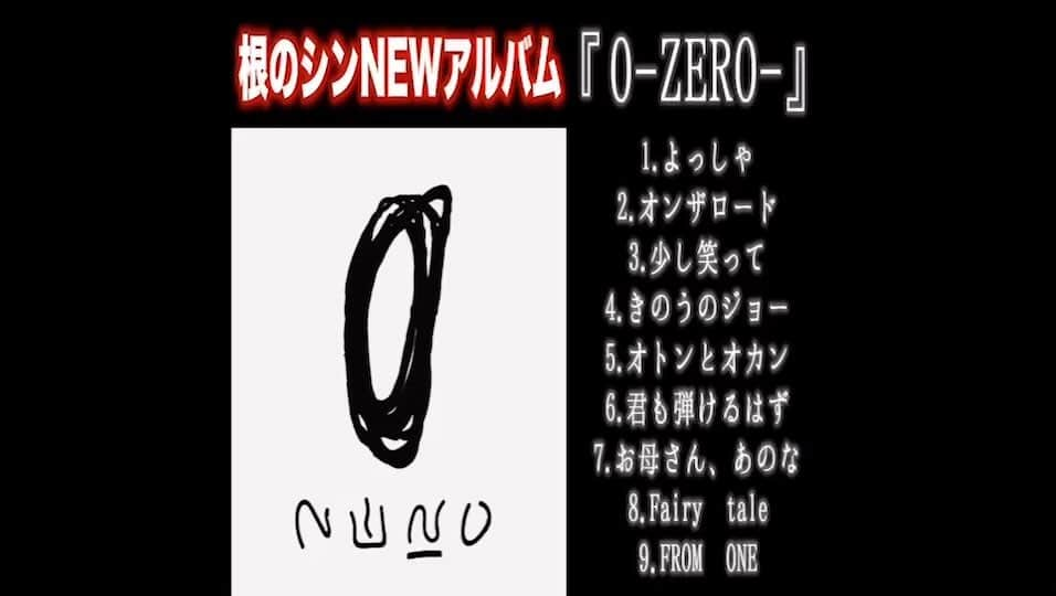 根のシンのインスタグラム：「2022年11月13日NEW ALBUMリリース 『0-ZERO-』根のシン  【iTunesMusic】 J-popチャート6位 総合チャート12位 (15日現在)  ■全配信サイトにて聴けます ■CDは｢根のシンWEBストア｣にて  #ZERO #ゼロ #NEWALBUM ------------------------- 2020年1月21日‬ ‪「ほなな」カラオケDAM全国配信開始 ‬📺テレビ番組タイアップ曲📺‬ ‪💫iTunes等で配信中💫‬ ‪ BSフジ「#冗談騎士」EDテーマ全配信アプリにて発売 👷🏻‍♂️#二度目の投げ銭だけで日本一周 達成👷🏻‍♂️ #根のシン#ネノクラ#follow#followme#instagood#singer#シンガーソングライター#歌#music#フォロー#フォローミー#ミュージシャン#ライブ#日本一周#全国制覇#ストリート#sing#路上ライブ#弾き語り#生配信#linelive#挑戦#みんないつも応援ありがとう#youtube#YouTuber」