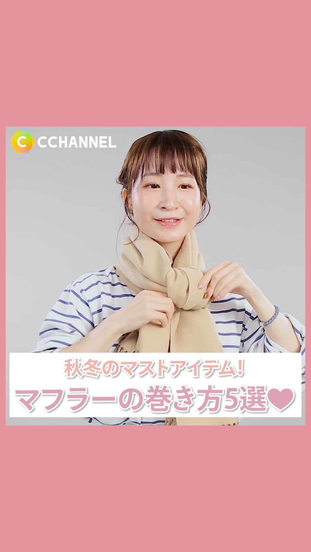 C CHANNEL-Beautyのインスタグラム：「秋冬のマストアイテム！マフラーの巻き方5選❤️  使用したマフラーのサイズ：166cm×64cm  #マフラー#マフラーの巻き方#マフラー女子#ファッション#fashionhacks#scarfhack#howto#秋冬ファッション#ootd#今日のコーデ#毎日コーデ#毎日コーディネート#簡単コーデ#ファッション#ファッションコーデ#ファッションアイテム#レディースファッション#悩み解決#ファッション小物#冬コーデ#冬服コーデ#cchanライフスタイル」