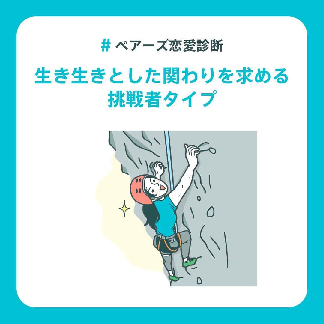 【公式】ペアーズ:恋愛マッチングサービスのインスタグラム：「【恋愛タイプ診断💘】 恋愛でやりがちな行動を知っていますか？👀  ペアーズ恋愛タイプ診断は、あなたの性格タイプから「恋愛でやりがちな行動」やアドバイスをお伝えします！👯💓  結果は全部で9タイプ！ 診断はプロフィールのURLから💫」