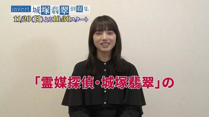 のインスタグラム：「#城塚翡翠 役 #清原果耶 さんからお知らせ💚  『霊媒探偵・城塚翡翠』 #TVer 全話再配信‼️  #01 配信延長中 #02 11/14(月)0:00〜11/16(水)27:34 #03 11/17(木)0:00〜11/17(木)27:34 #04 11/18(金)0:00〜11/18(金)27:43 #最終話 通常配信期間中  🔮 #Hulu でも全話配信中」
