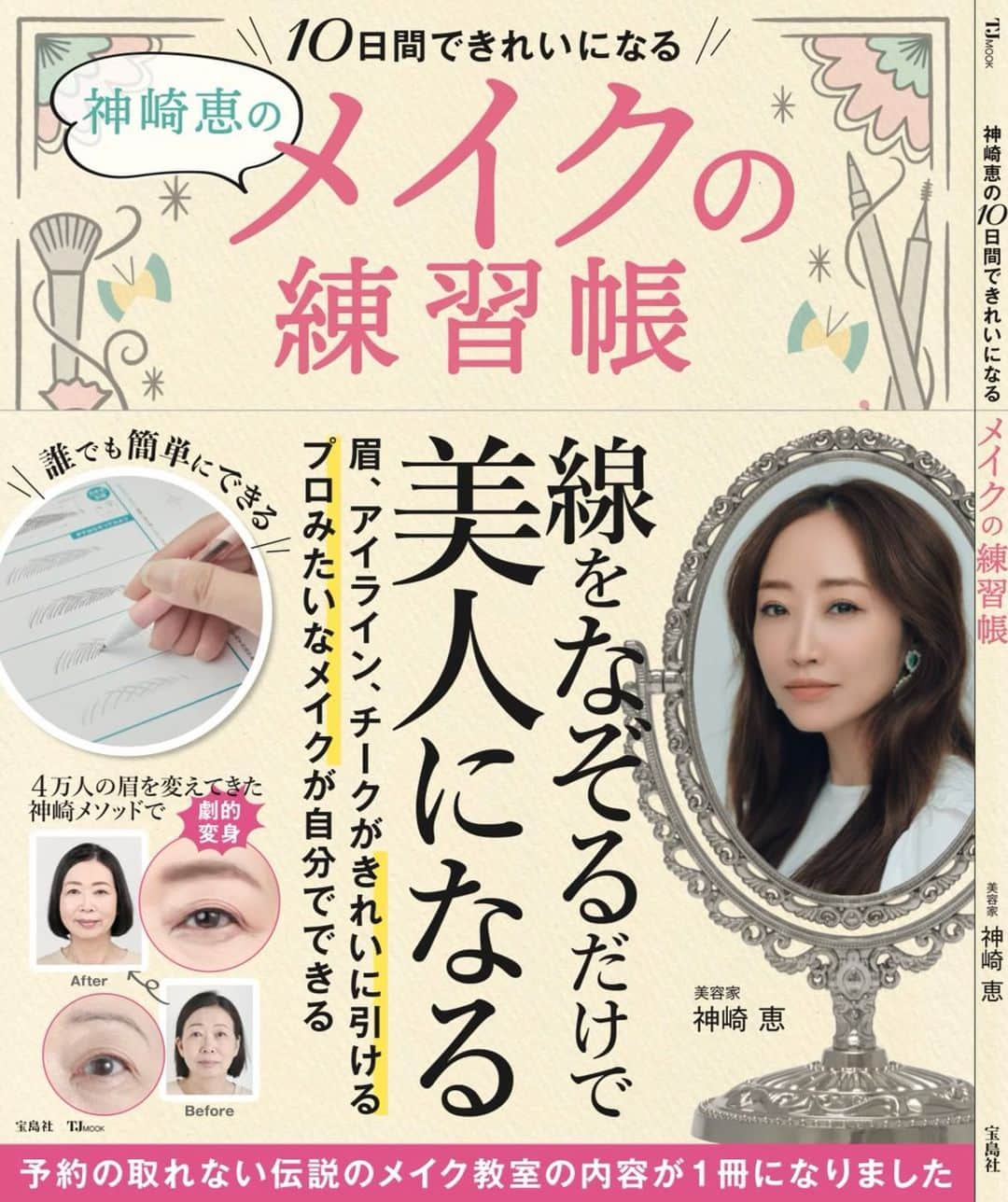 神崎恵さんのインスタグラム写真 - (神崎恵Instagram)「🖌💄 あたためてきた 「メイクの練習帳」 あと、数週間で発売予定です。 ずっとつくりたいと願い続けていた１冊。 ひらがなや漢字の書き方や形を覚えるように、 メイクの基本を手に染み込ませ、 感覚から育て上げる１冊です。  #メイクの練習帳」11月15日 21時16分 - megumi_kanzaki