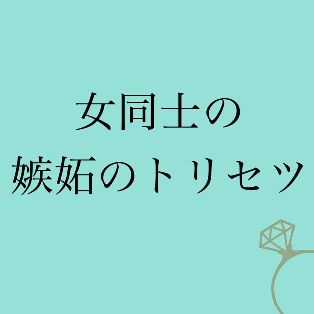 神崎メリさんのインスタグラム写真 - (神崎メリInstagram)「👇 ❤️嫉妬のトリセツ❤️ ⁡ かわいくて スタイルよくて 優しくて 話すと面白い ⁡ あの子👩🏼‍🦳✨ ⁡ ⁡ すぐ大好きになって 仲良くなりたくて ⁡ 仲良くなって 一緒にいると楽しくて ⁡ ⁡ でも ⁡ かわいくて スタイルよくて 優しくて 話すと面白くて ⁡ 気がつくとみんな その子ばかりみてる… ⁡ 私の大好きな あの人も ⁡ その子の前になると デレ顔になる😳🫣 ⁡ ⁡ 一緒にいると その子の 影になった気持ちになる ⁡ あんなに仲良くなれて うれしかったのに ⁡ 自慢の友達なのは 間違いないのに ⁡ ⁡ 『私をみてよ』 ⁡ ってイライラする ⁡ ⁡ そして 気がつくとその子の 粗探ししちゃう ⁡ ⁡ プチ不幸が その子に起こると ⁡ 『大丈夫ー😢❓』 ⁡ って言いながら なぜか安心しちゃう ⁡ ⁡ こんな自分が嫌だ こんな自分が嫌いだ ⁡ ⁡ 😭💔😭💔😭💔😭💔 ⁡ ⁡ 太陽はあたたかい ⁡ でも ⁡ 近寄りすぎると ⁡ 焼き尽きてしまう ⁡ ⁡ 素敵な人も同じでさ 近づきすぎると ⁡ 嫉妬に 心を妬かれることもある… ⁡ ⁡ 眩しすぎる 人の隣にいることが ⁡ 苦しくなったら 離れよう ⁡ ⁡ 光があれば 影がある ⁡ ⁡ でも誰だって 影の人生なんて イヤじゃん⁉️ ⁡ ⁡ 好きな人の デレついた顔なんて みたくないじゃん⁉️ ⁡ ⁡ 『友達に意地悪したくなる』 ⁡ 『友達が不幸だと安心する』 ⁡ これは貴女の心からの ⁡ 離れなさいサインだよ💡 ⁡ ⁡ 何事も冷静さをたもてる 距離感が大切だね🌞🔥 ⁡ ⁡ 貴女も その子も 唯一無二🔥🫶🔥 ⁡ ⁡ 影やってないで お互いヒロインの 距離感を掴もう🫶 ⁡ ⁡ ⁡ ⁡ #神崎メリ　#メス力　#女同士 #嫉妬　#人間関係 #心理学　 ⁡ ⁡」11月11日 16時46分 - meri_tn