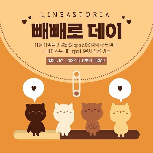 Linea-Storia KOREAのインスタグラム：「[리네아스토리아 빼빼로 이벤트!]😆💕 11월 11일을 기념하여 app 전용 깜짝 쿠폰 발급 리네아스토리아 app 다운시 적용 가능 할인 기간 : 2022.11.11부터 11일간!」