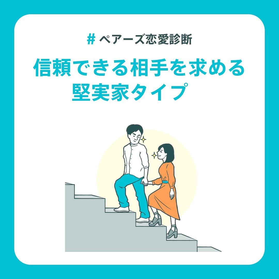 【公式】ペアーズ:恋愛マッチングサービスのインスタグラム：「【恋愛タイプ診断💘】 恋愛でやりがちな行動を知っていますか？👀  ペアーズ恋愛タイプ診断は、あなたの性格タイプから「恋愛でやりがちな行動」やアドバイスをお伝えします！👯💓  結果は全部で9タイプ！ 診断はプロフィールのURLから💫」