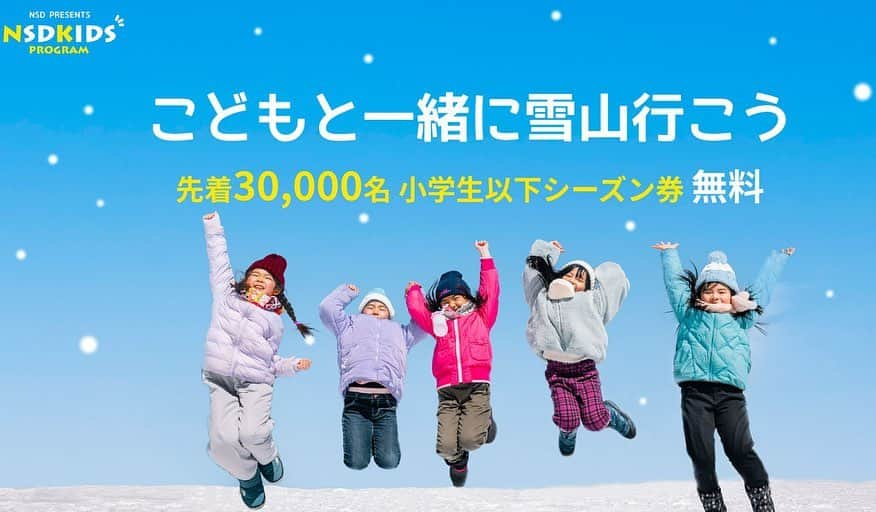 asoview! のインスタグラム：「小学生以下は無料で楽しめる⛷子どもの雪山デビューに最適のスキー場が見つかります。 家族全員分のレンタルにリフト代、現地でのご飯、交通費といろいろ考えた末、年に一度のお楽しみになっているファミリーも多いはず。もしも条件が許すなら、シーズン中に何度でも遊びに行きたい場所ですよね？ ウェアや道具一式を揃える、パパママの悩みを解決する「NSDキッズプログラム」 11月30日まで受付中なのをご存知ですか？申し込むだけで、子どものスキー場シーズン券無料＆レンタル料金半額のお得な特典をゲット。雪山デビューの楽しさを存分に味わえるのはもちろん、子どもの「もう1回行きたい！」という気持ちにもしっかり応えてくれるはずです。 #素敵な休日 #親子の絆 #東京ママ #親子遊び #ママと繋がりたい #パパと繋がりたい #週末 #お出かけスポット #子供との時間 #親子のコミュニケーション  #子供のいる暮らし #子供とお出かけ #子育てママ #子育てパパ #おでかけスポット #アソビュー」