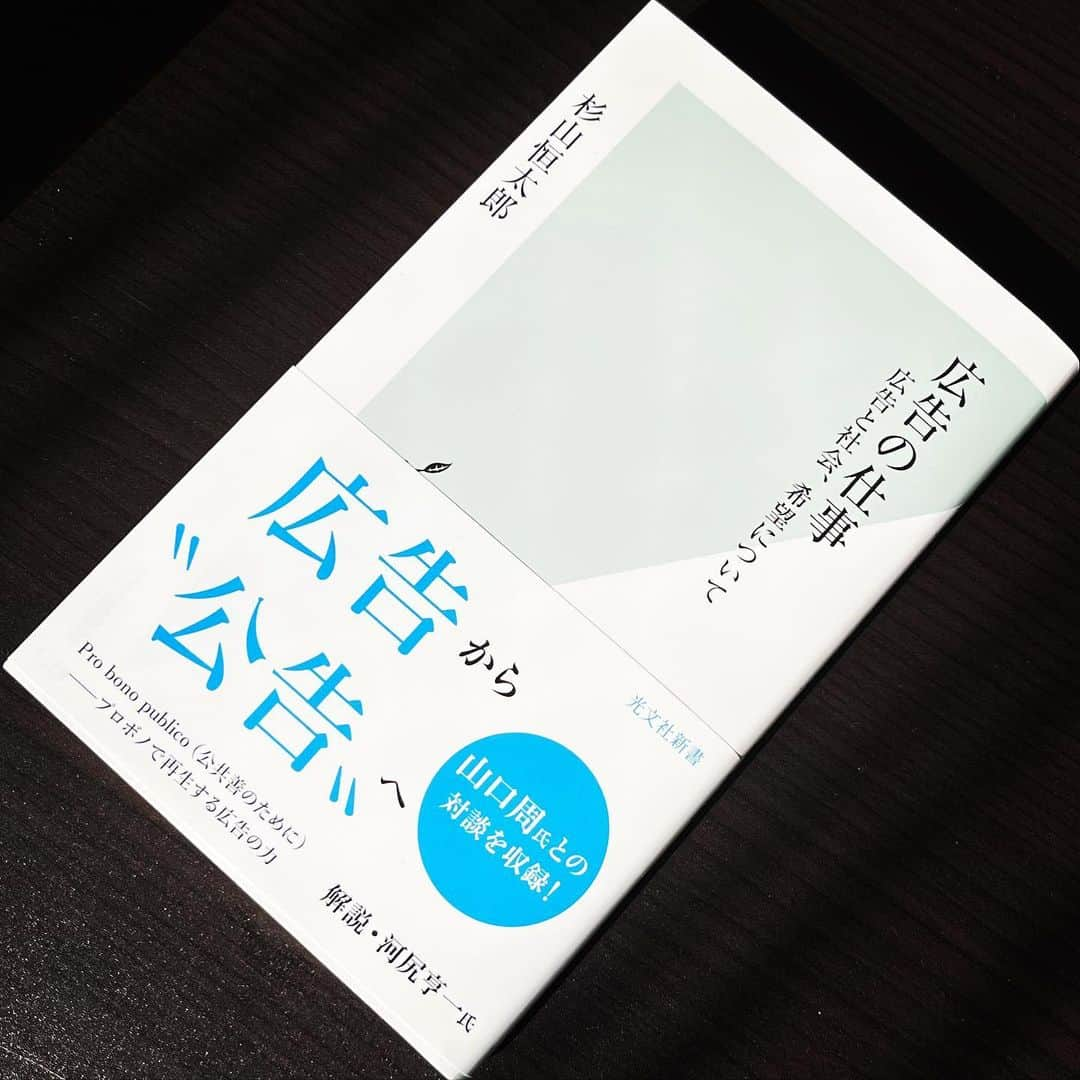 河尻亨一さんのインスタグラム写真 - (河尻亨一Instagram)「杉山恒太郎さんの新著『広告の仕事ー広告と社会、希望について』（光文社新書）に解説文を寄稿させてもらいました。  著者のヒストリーを織り交ぜながら、なぜ、いま、広告人に「社会へのまなざし」が必要なのか、この業界の希望は何処にあるのか？ を記した力作です（山口周さんとの対談も収録）。  キャッチフレーズは「広告から"公告"へ」。ライトパブリシティで取り組むプロボノのエピソードも紹介されています。プロボノとは「社会的・公共的な目的のために、職業上のスキルや専門知識を活かして取り組むボランティア活動」のこと。  11月16日発売とのこと。ぜひ読んでみてください（私の解説も！）。  今年は杉山さんとお仕事させていただく機会が多く、年末に渾身のもう一発が出ます。そちらもお楽しみに。  #広告の仕事」11月11日 20時32分 - kawajiring