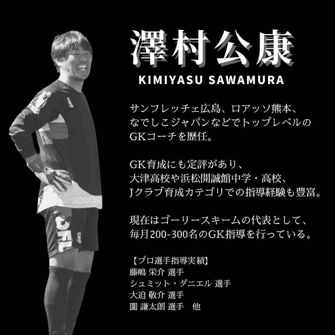 藤嶋栄介さんのインスタグラム写真 - (藤嶋栄介Instagram)「🧤キーパークリニック情報🧤  第二回藤嶋栄介クリニックに特別ゲストが来ていただける事になりました！  数々のプロGKを育て上げ、僕の恩師でもある、澤村コーチが中、高生の部の４日にお越しいただけることが決定いたしました！  僕は小学生の時に澤村コーチと出会い、当時小学生ながらとてつもないインパクトを受けたことを今でも覚えており、本当に素晴らしいプロGKコーチです。  こうやって山形に来てくださり、ご指導して頂けることはとてつもない財産になる事は間違いありません。  まだまだ中、高生の部に空きがございますので、このチャンスに是非参加してみて下さい！  残念ながら小学生の部には参加出来ませんが、４日にご見学だけでも大丈夫ですので、小学生の子供達は是非見に来て頂けたらと思います！  応募ホームはインスタグラムのトップのURLからお願いします！！  #藤嶋栄介 #キーパークリニック #特別ゲスト #最高の環境 #澤村公康 #澤さん #感謝 #東北から守護神を」11月11日 21時13分 - e.fujishima_official