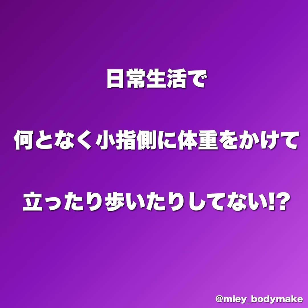 mieyさんのインスタグラム写真 - (mieyInstagram)「保存してまたやってね！  こんばんは！  日頃、毎日レッスンをしていると、 色んなタイプの体を見ることができるんですが  ✅股関節が硬い ✅足首が硬い ✅外腿張ってる ✅前もも張ってる ✅脛が張っててバナナふくらはぎ🍌 ✅O脚、XO脚 ✅膝や股関節痛を抱えやすい ✅何しても脚だけ痩せない  上記から2つ以上当てはまる という方の共通点は、  立つ時、歩く時に小指側に体重をかけているという事です！  土台から整えることが美脚の近道ですから、 是非寝る前のマッサージとして取り入れてみてくださいね！！  マッサージ直後は、脚がびっくりするほど軽くなって、 翌朝はびっくりするほど見た目がすっきりします！  本当に騙されたと思ってやってみてほしい🥺  💎リアル・オンラインレッスンは↓↓↓ @pilates_alim   👗日常・食事・私服サブ垢↓↓↓ @miey_alcoholfree   #内反小趾 #外反母趾 #ふくらはぎ痩せ #脚痩せ #太もも痩せ #O脚 #o脚改善 #x脚 #ダイエッターさんと繋がりたい」11月11日 21時26分 - miey_bodymake