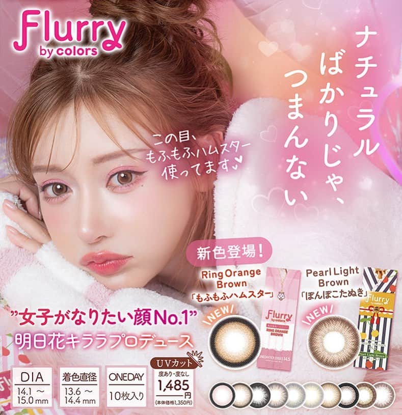 明日花キララのインスタグラム：「@flurry.contact から 可愛すぎるワンデー新色2色出ましたーー！！🤍 最近はカラコン使ってますってよく話しかけられることも多く @flurry.contact が愛されててとても嬉しいです🐰🐼🐨🐱 自信作のもふもふハムスターとぽんぽこたぬきもとっっっても可愛いので是非使ってみてほしいです🫶🏻 感想聞かせてください♥️」