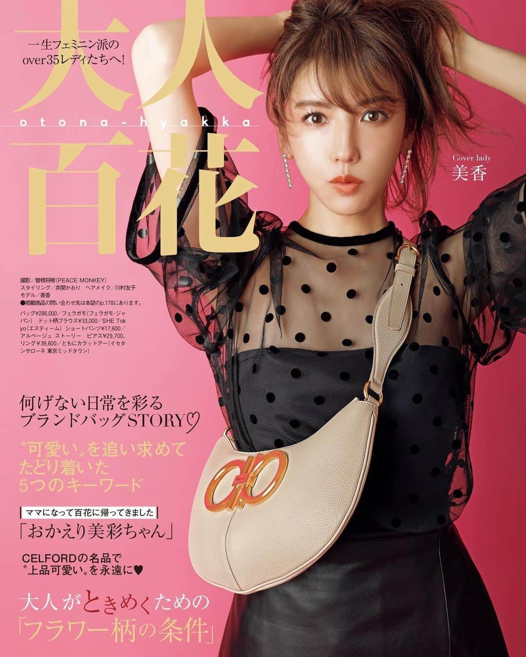 美香さんのインスタグラム写真 - (美香Instagram)「本日発売💗💗💗💗💗💗💗 @bijinhyakka 12月号  一生フェミニン派のover35レディたちへ！ 別冊付録【大人百花】💗💗💗  撮影中にざっくり自分で手持ちポニーテールにした写真がカバーとなりました☺️ ポニーテールカバーは久しぶりすぎました！新鮮✨  本誌カバーは可愛い泉里香ちゃんが目印です💗💗💗  是非チェックしてください🙈💗  #美人百花 @bijinhyakka」11月12日 10時27分 - mikaofficial99